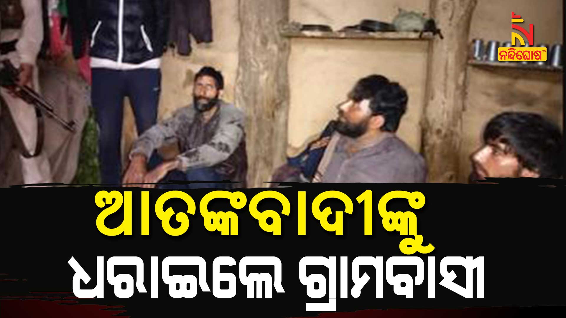 ଆତଙ୍କବାଦୀଙ୍କୁ-ଧରାଇଲେ-ଗ୍ରାମବାସୀ