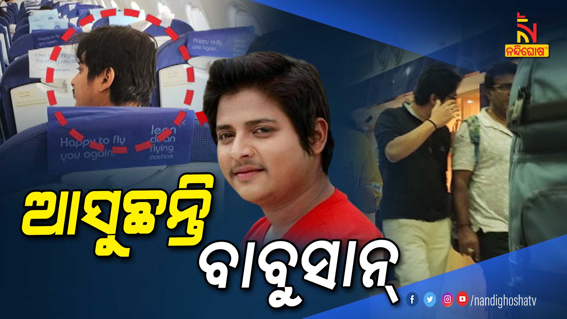 ଆସୁଛନ୍ତି-ବାବୁସାନ୍