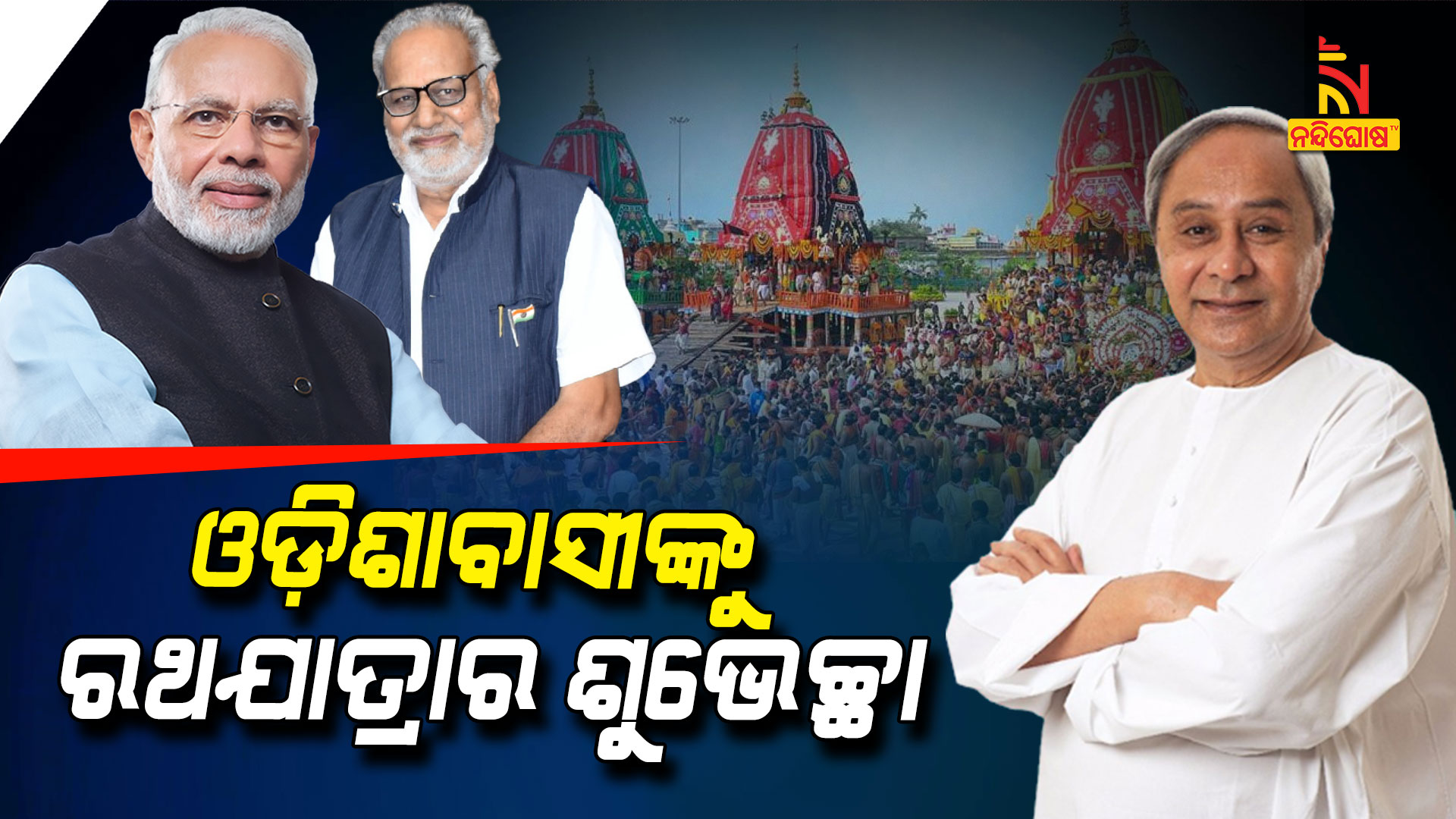 ଓଡ଼ିଶାବାସୀଙ୍କୁ-ରଥ-ଶୁଭେଚ୍ଛା