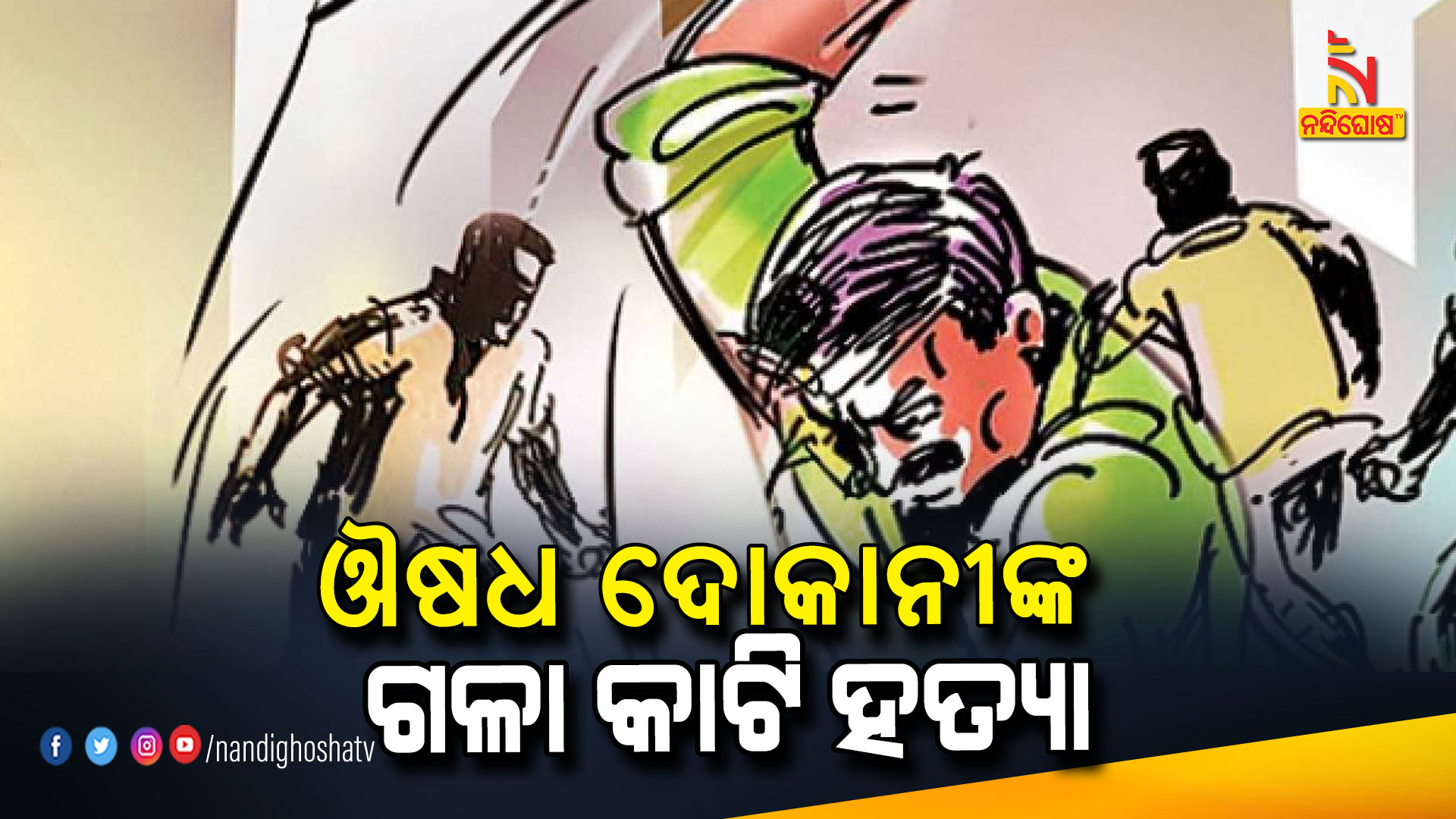 ଔଷଧ-ଦୋକାନୀଙ୍କ-ଗଳା-କାଟି-ହତ୍ୟା