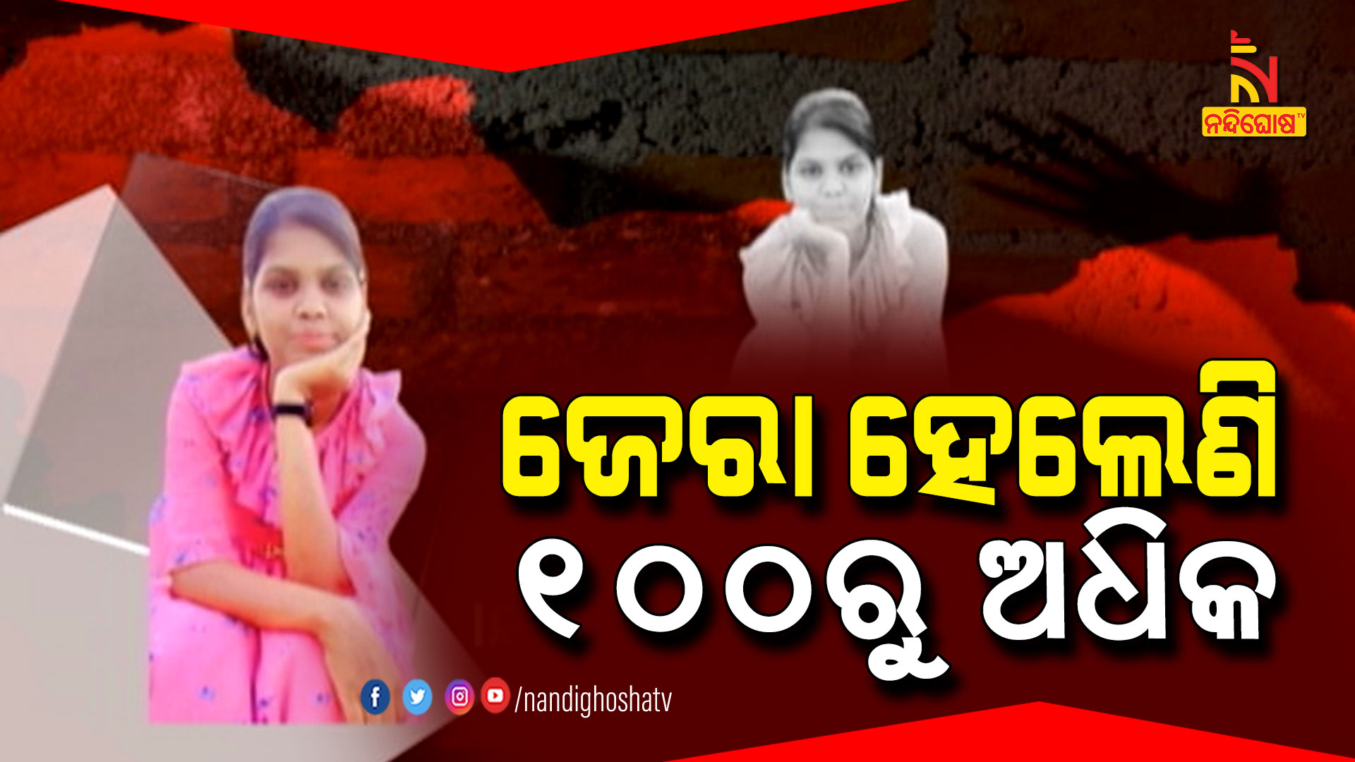 ଜେରା-ହେଲେଣି--୧୦୦ରୁ-ଅଧିକ