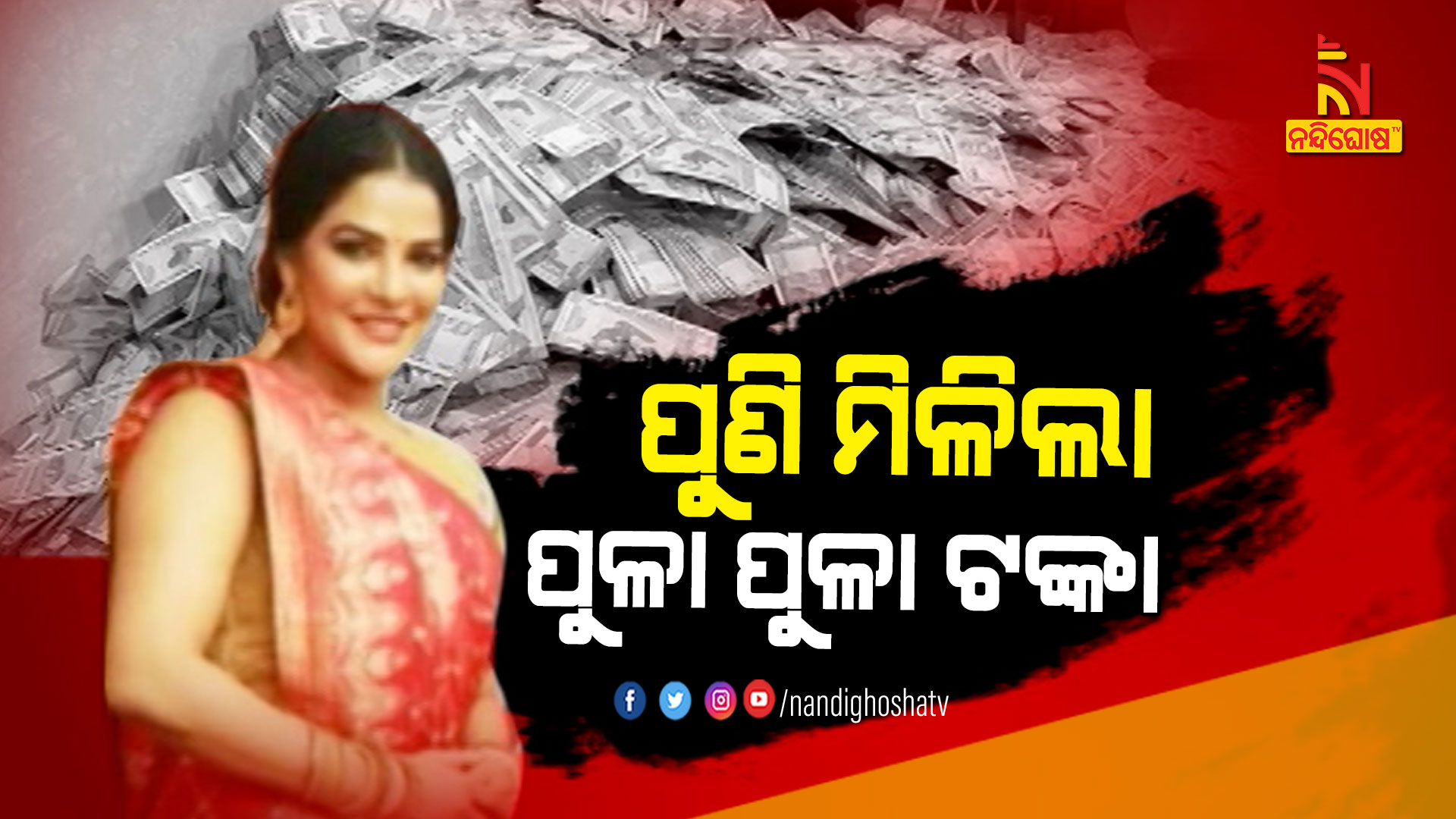 ପୁଣି-ମିଳିଲା-ପୁଳା-ପୁଳା-ଟଙ୍କା