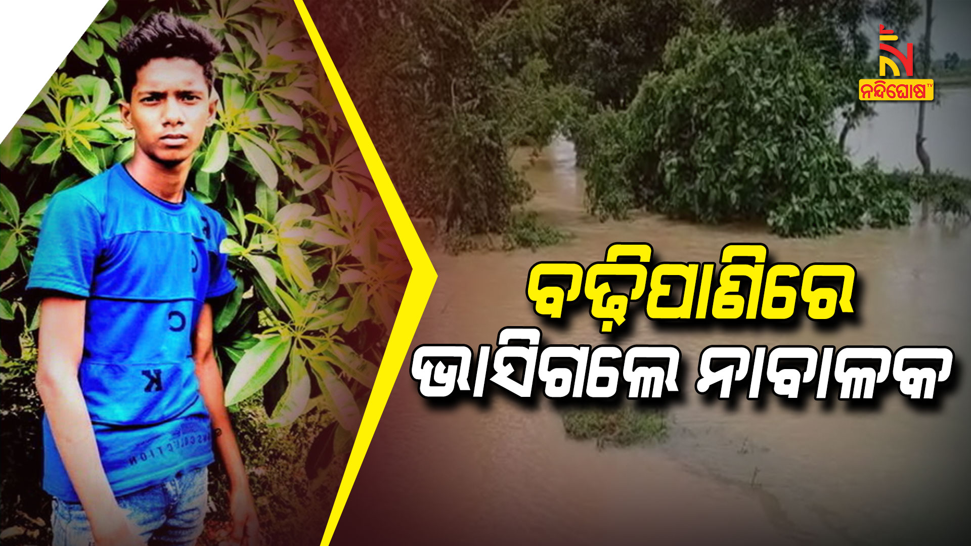 ବଢ଼ିପାଣିରେ-ଭାସିଗଲେ-ନାବାଳକ