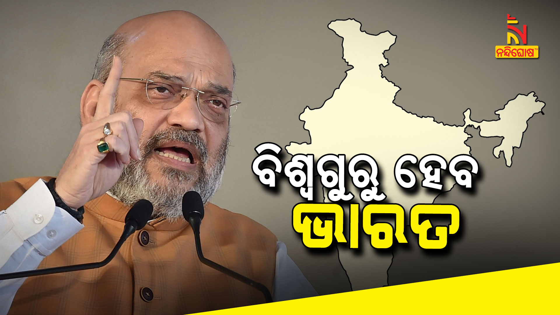 ବିଶ୍ୱଗୁରୁ-ହେବ-ଭାରତ