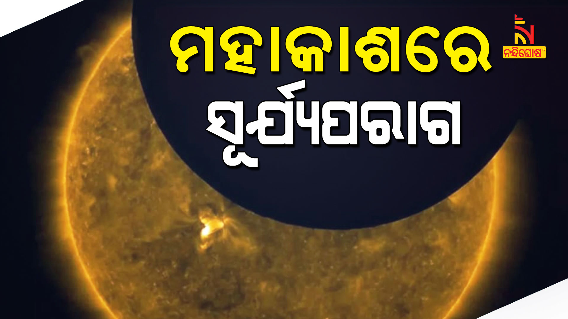 ମହାକାଶରେ-ସୂର୍ଯ୍ୟପରାଗ
