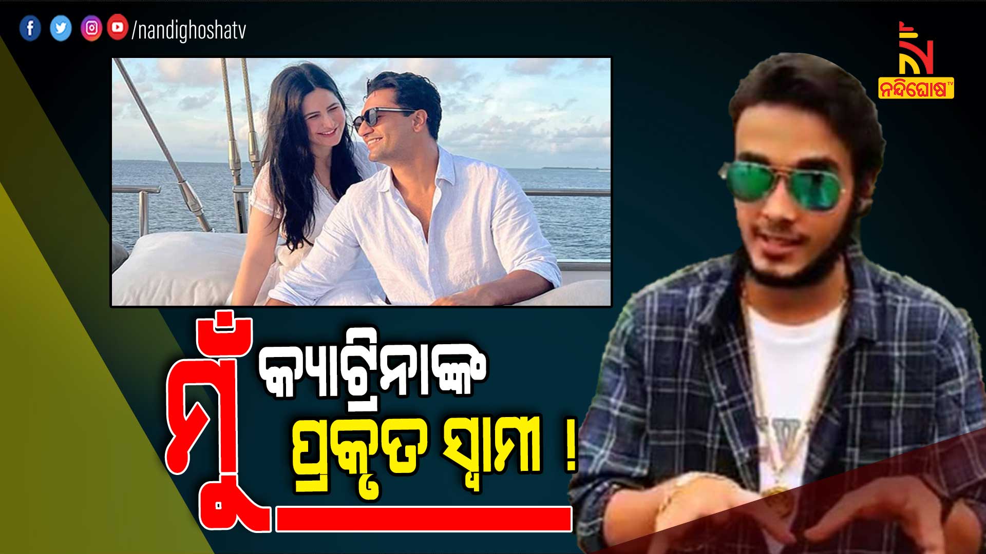 ମୁଁ-କ୍ୟାଟ୍ରିନାଙ୍କ-ପ୍ରକୃତ-ସ୍ୱାମୀ-!-1