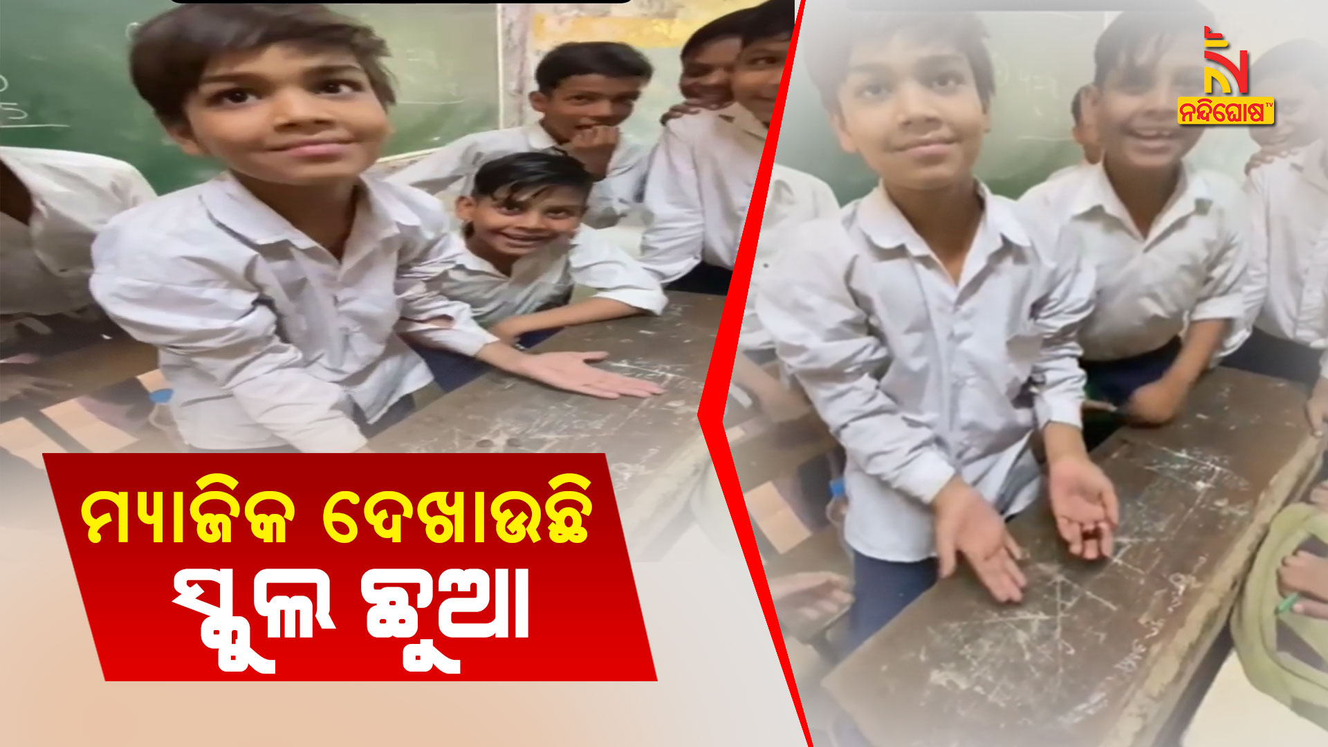 ମ୍ୟାଜିକ-ଦେଖାଉଛି-ସ୍କୁଲ-ଛୁଆ