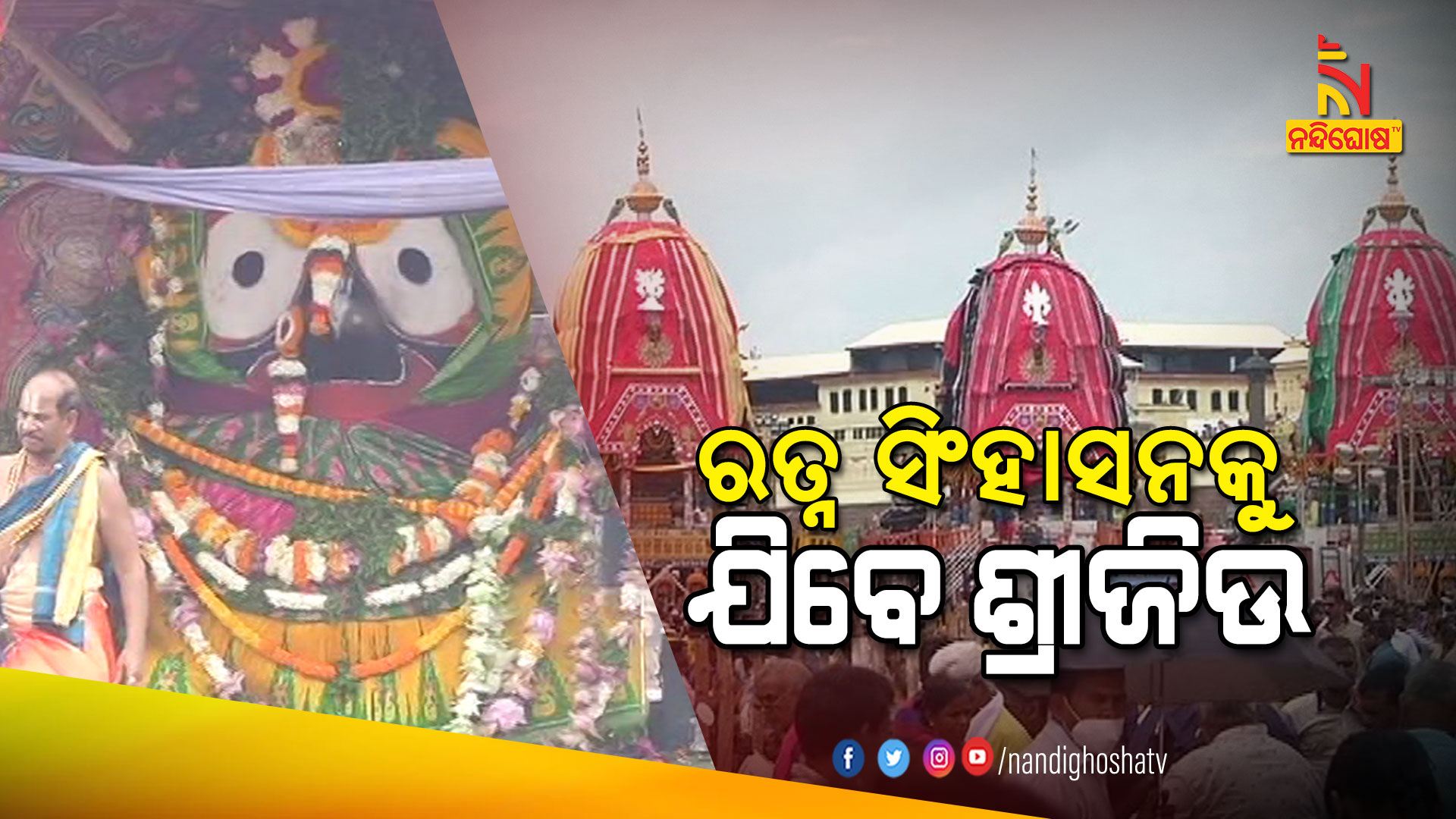 ରତ୍ନ-ସିଂହାସନକୁ-ଯିବେ-ଶ୍ରୀଜିଉ