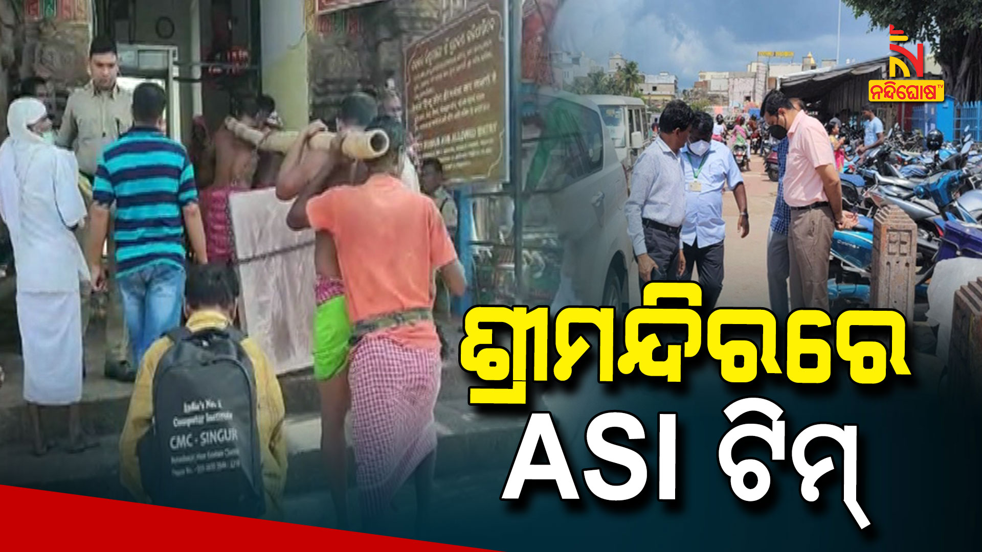ଶ୍ରୀମନ୍ଦିରରେ-ASI-ଟିମ୍