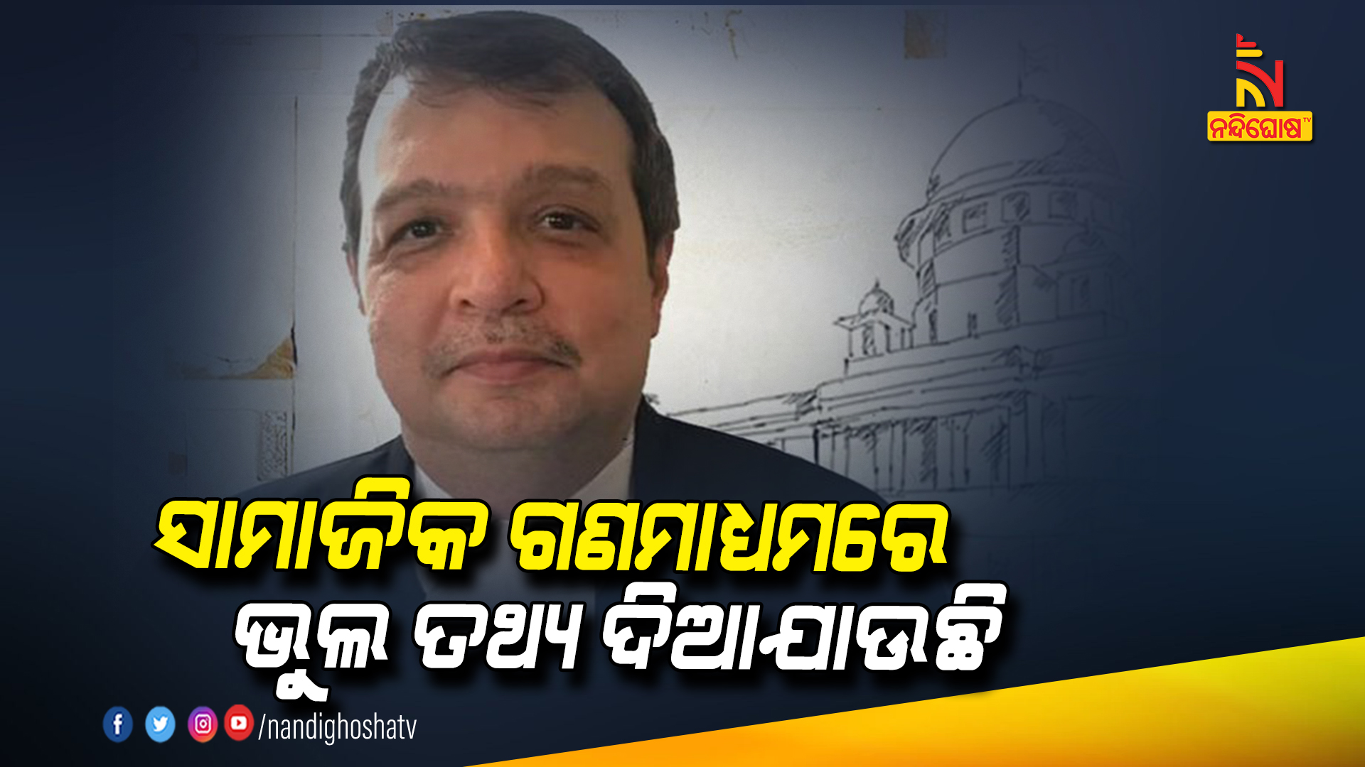 ସାମାଜିକ ଗଣମାଧ୍ୟମରେ ଭୁଲ ତଥ୍ୟ ଦିଆଯାଉଛି