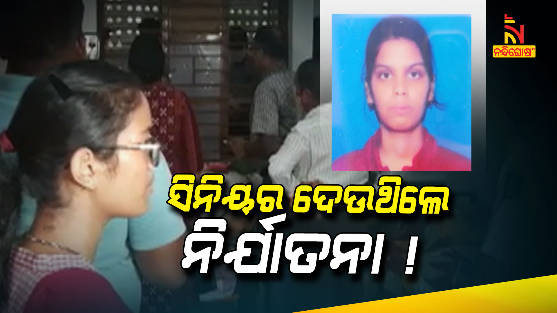 ସିନିୟର-ଦେଉଥିଲେ-ନିର୍ଯାତନା-!