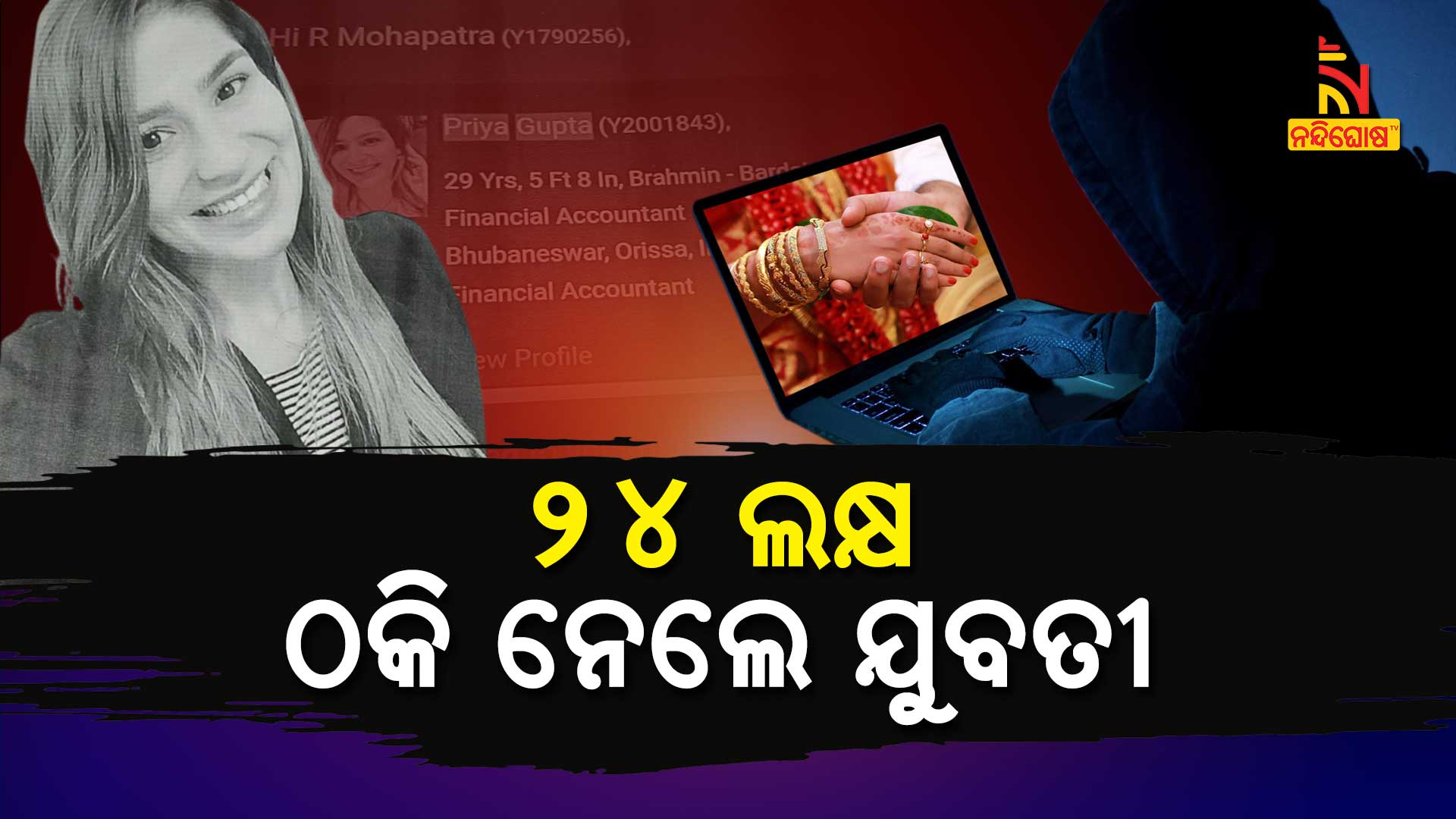 ୨୪-ଲକ୍ଷ-ଠକି-ନେଲେ-ଯୁବତୀ