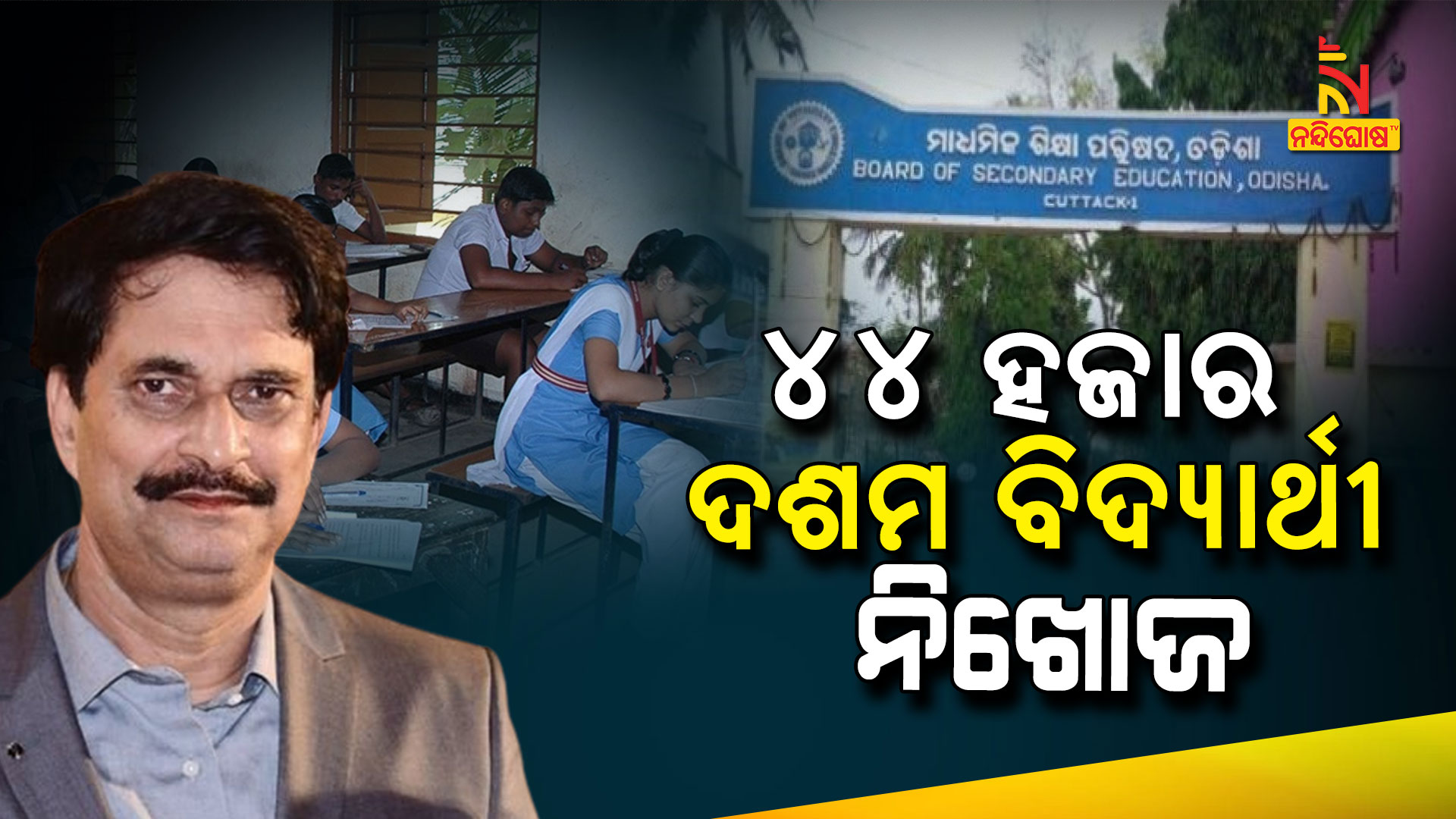 ୪୪-ହଜାର-ଦଶମ-ବିଦ୍ୟାର୍ଥୀ-ନିଖୋଜ