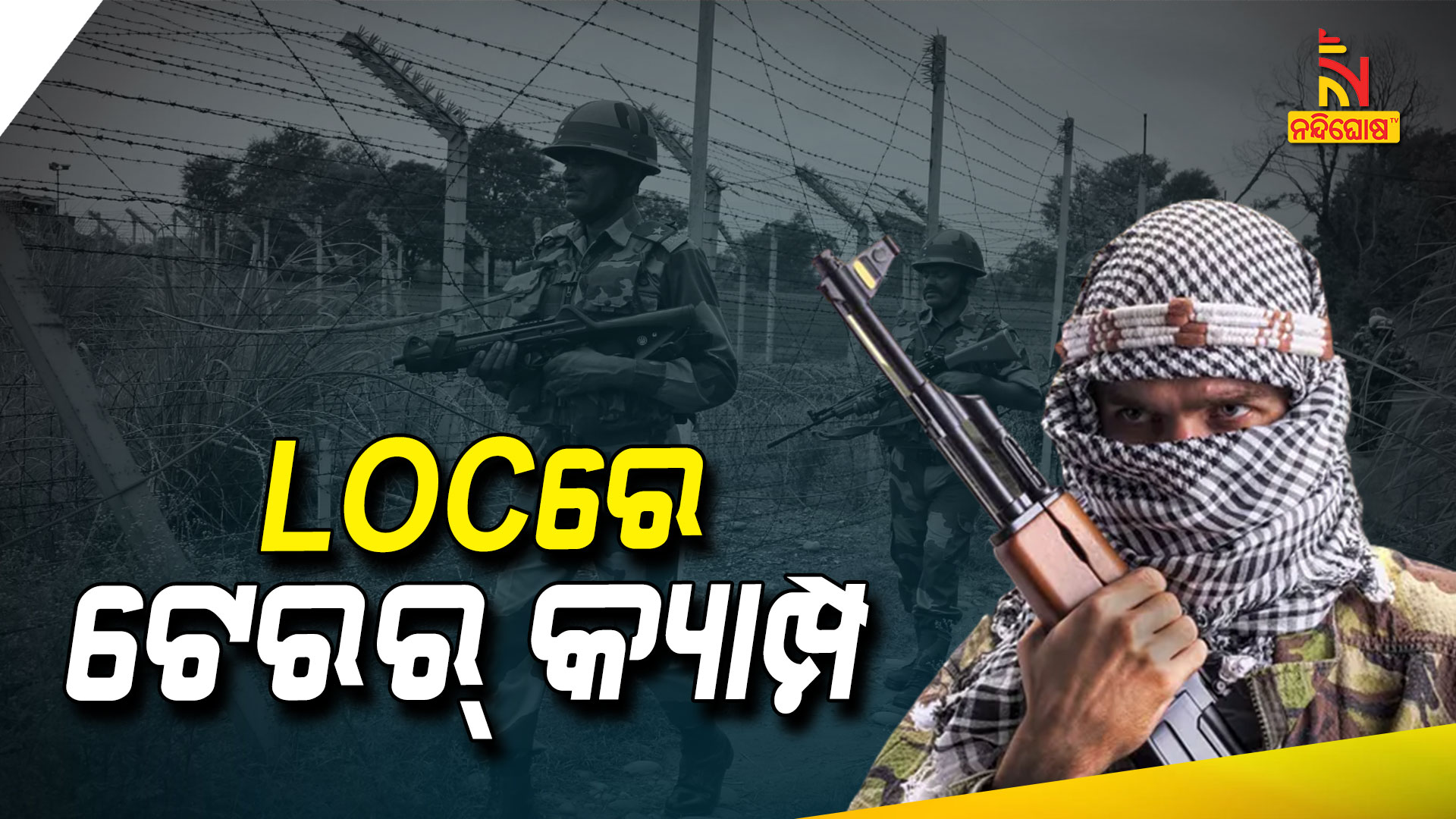 LOCରେ-ଟେରର୍-କ୍ୟାମ୍ପ