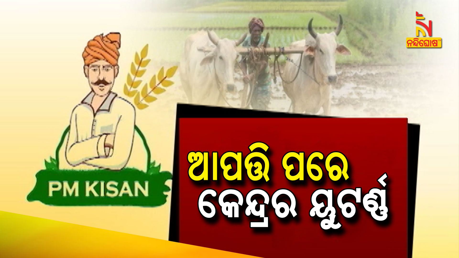 ଆପତ୍ତି-ପରେ-କେନ୍ଦ୍ରର-ୟୁଟର୍ଣ୍ଣ