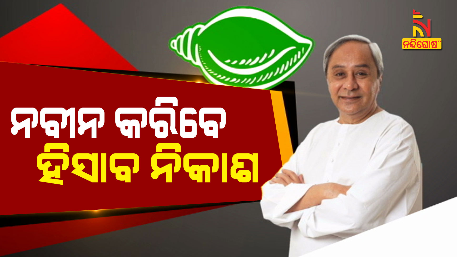 ନବୀନ-କରିବେ-ହିସାବ-ନିକାଶ
