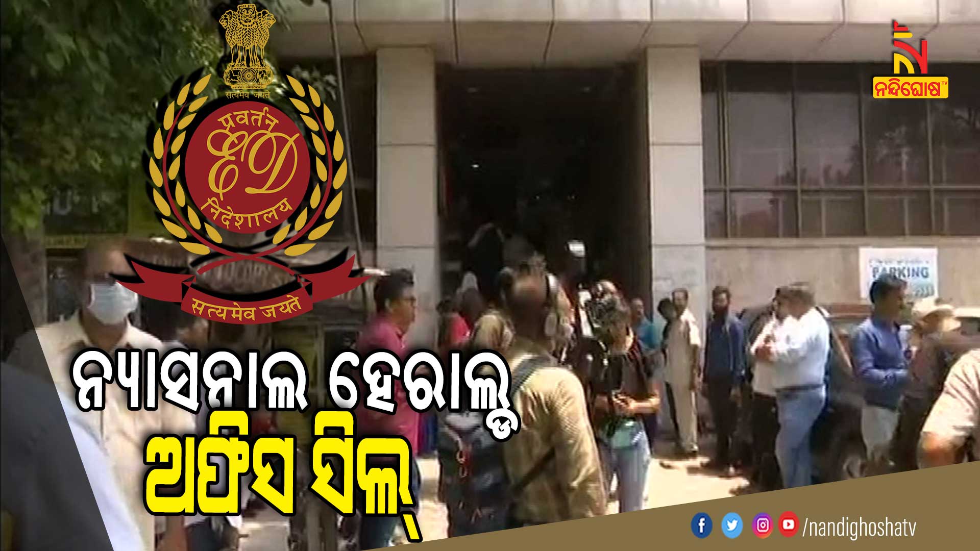 ନ୍ୟାସନାଲ-ହେରାଲ୍ଡ-ଅଫିସ-ସିଲ୍