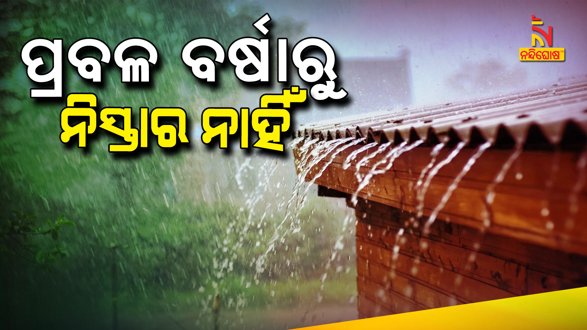 ପ୍ରବଳ-ବର୍ଷାରୁ-ନିସ୍ତାର-ନାହିଁ