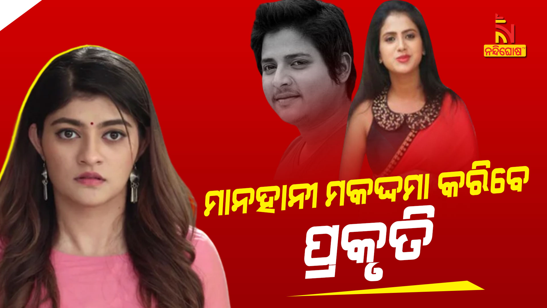 ମାନହାନୀ-ମକଦ୍ଦମା-କରିବେ-ପ୍ରକୃତି