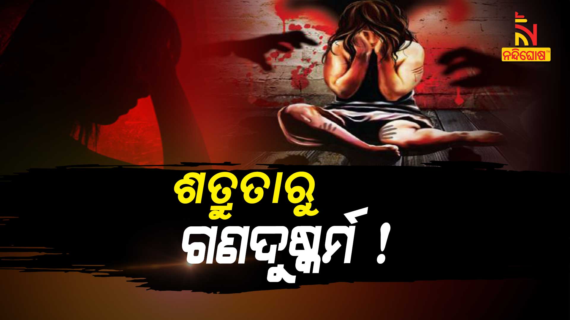 ଶତ୍ରୁତାରୁ-ଗଣଦୁଷ୍କର୍ମ-!