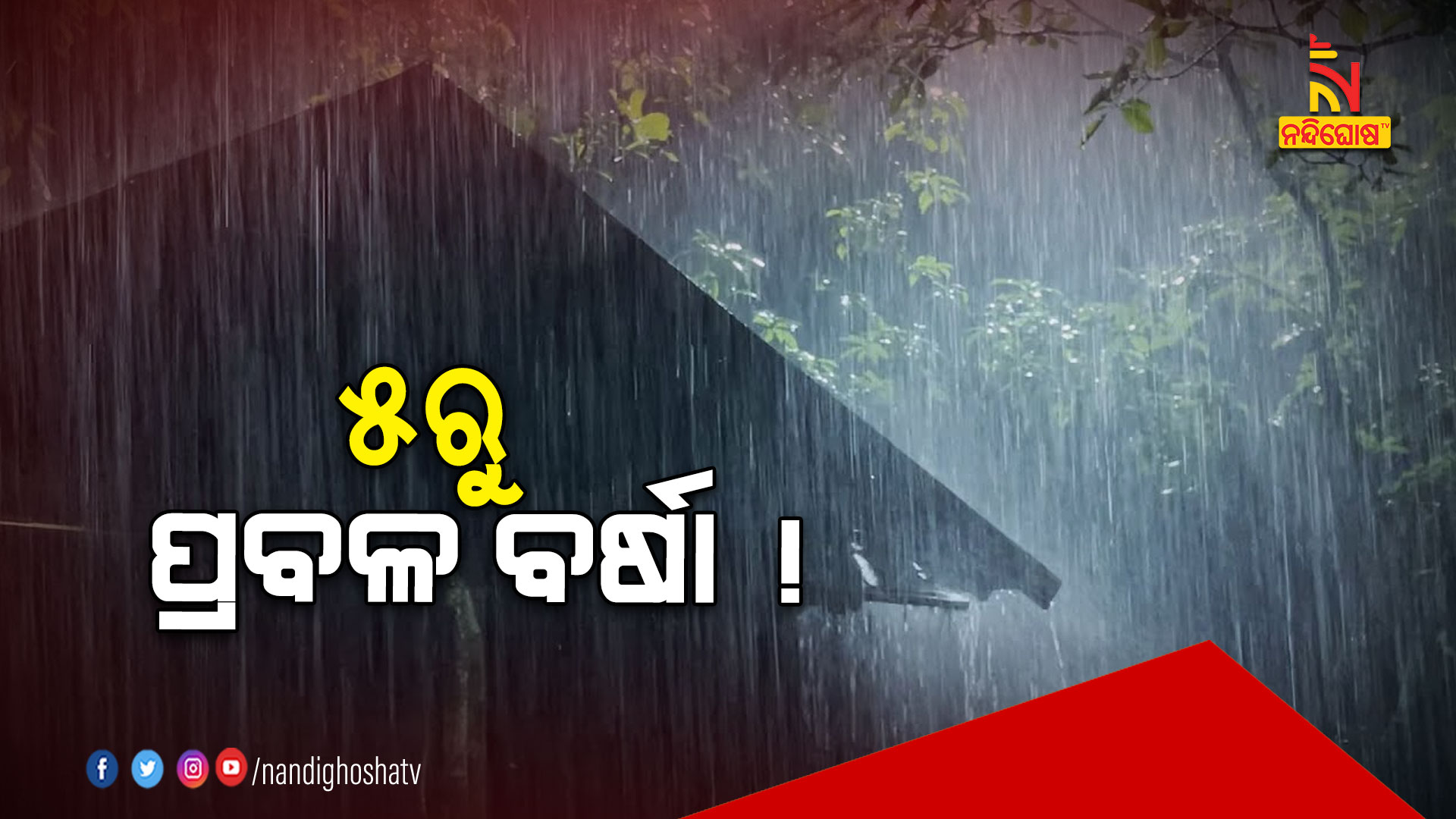 ୫ରୁ-ପ୍ରବଳ-ବର୍ଷା-!