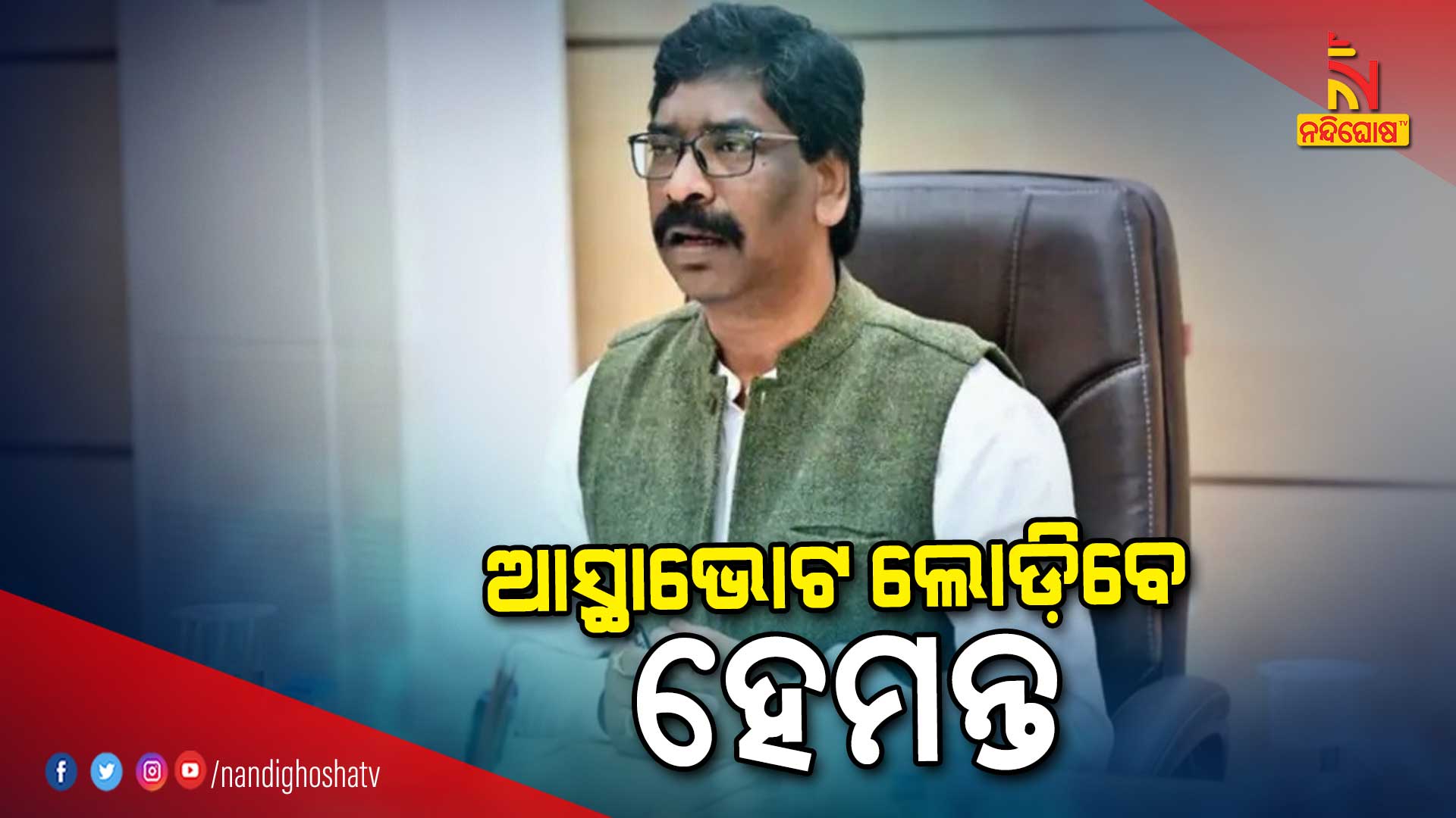 ଆସ୍ଥାଭୋଟ-ଲୋଡିବେ--ହେମନ୍ତ