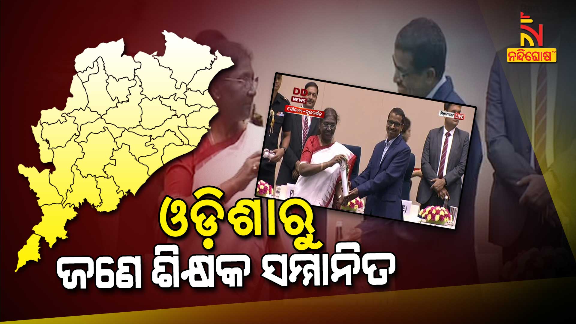 ଓଡ଼ିଶାରୁ-ଜଣେ-ଶିକ୍ଷକ-ସମ୍ମାନିତ