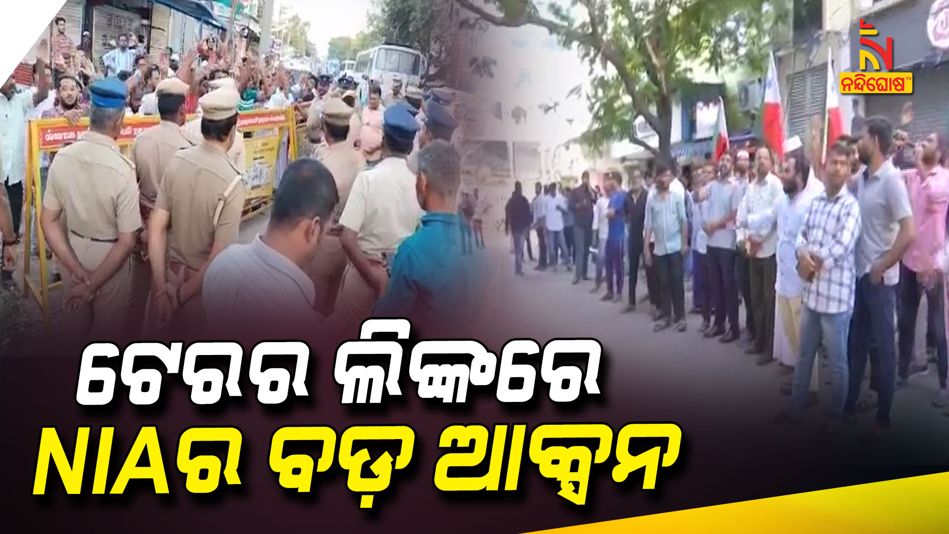 ଟେରର-ଲିଙ୍କରେ-NIAର-ବଡ଼-ଆକ୍ସନ