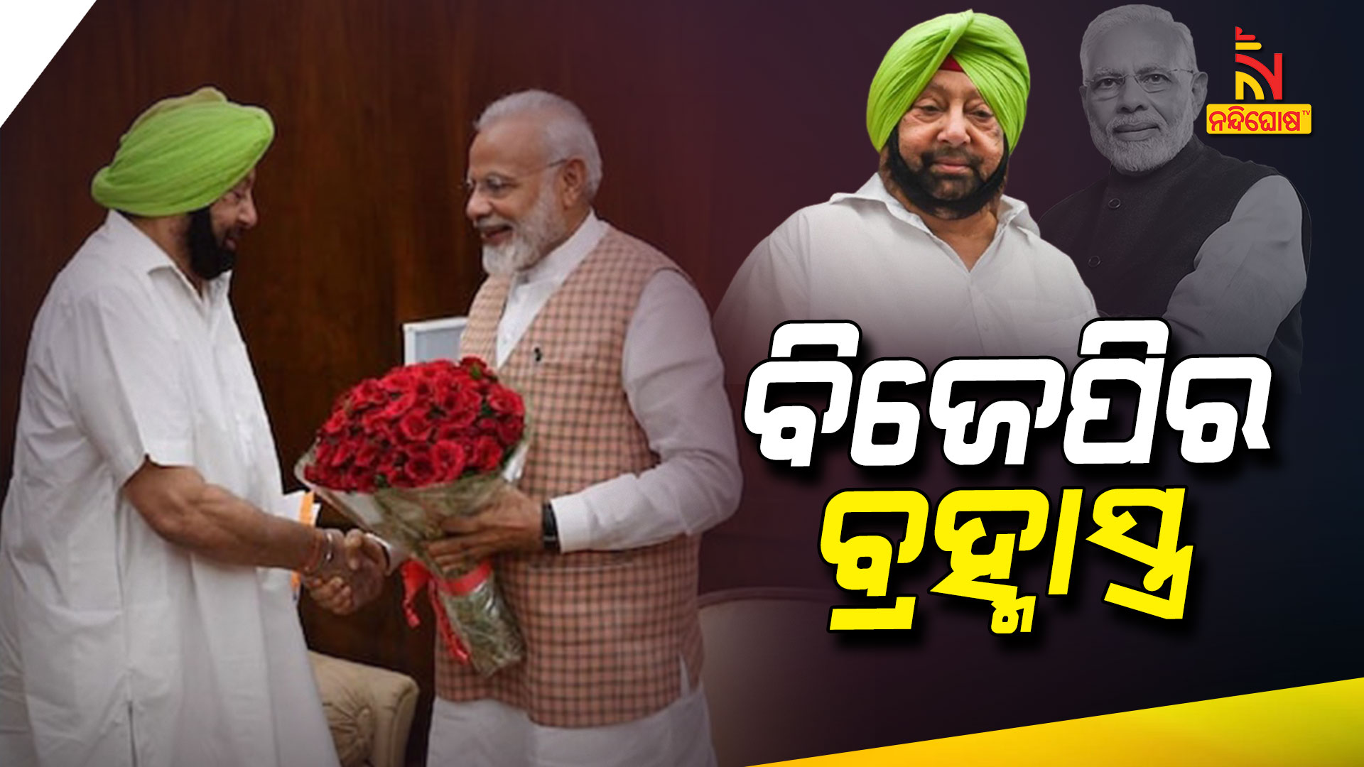 ବିଜେପିର-ବ୍ରହ୍ମାସ୍ତ୍ର