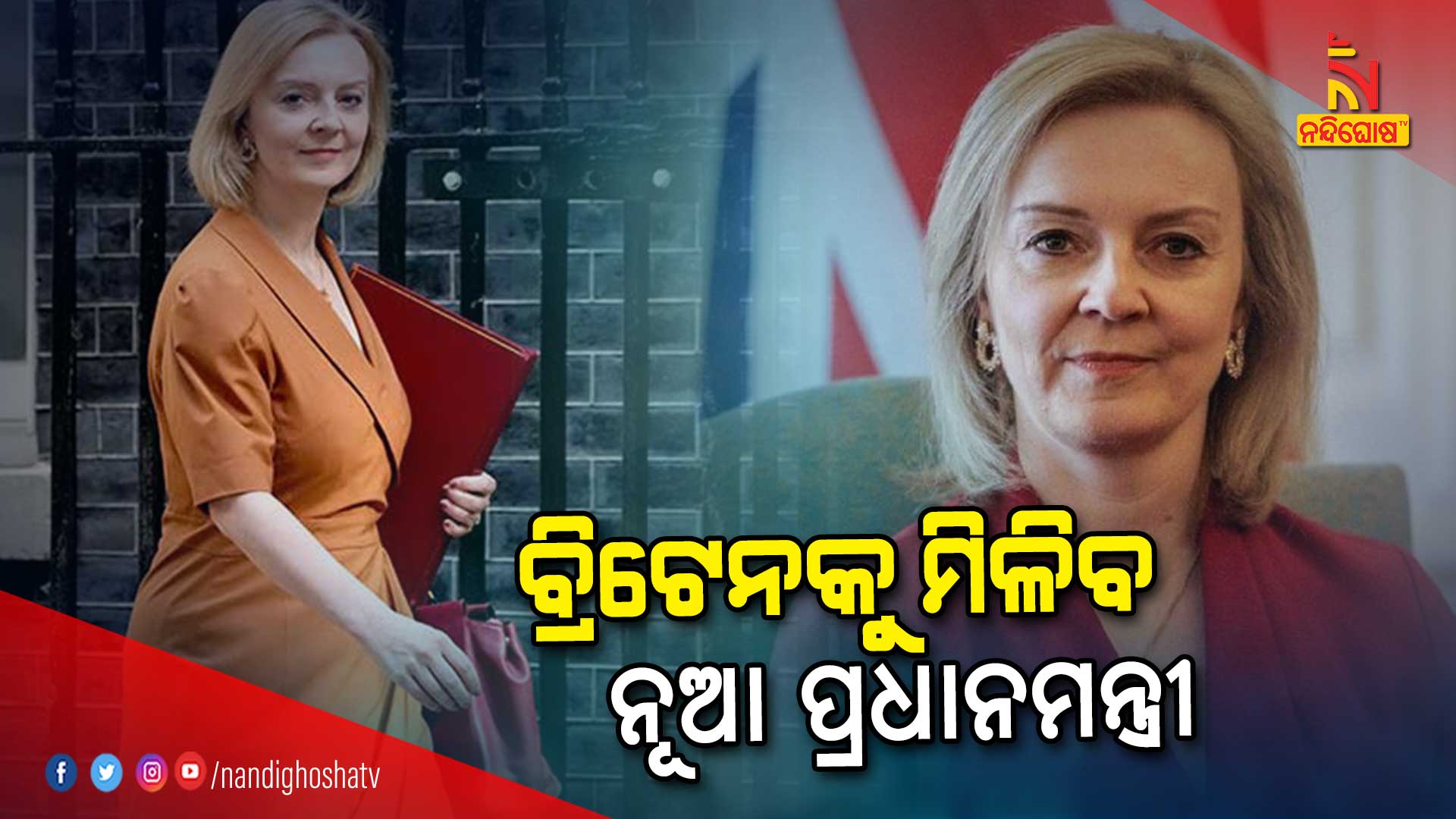 ବ୍ରିଟେନକୁ-ମିଳିବ-ନୂଆ-ପ୍ରଧାନମନ୍ତ୍ରୀ