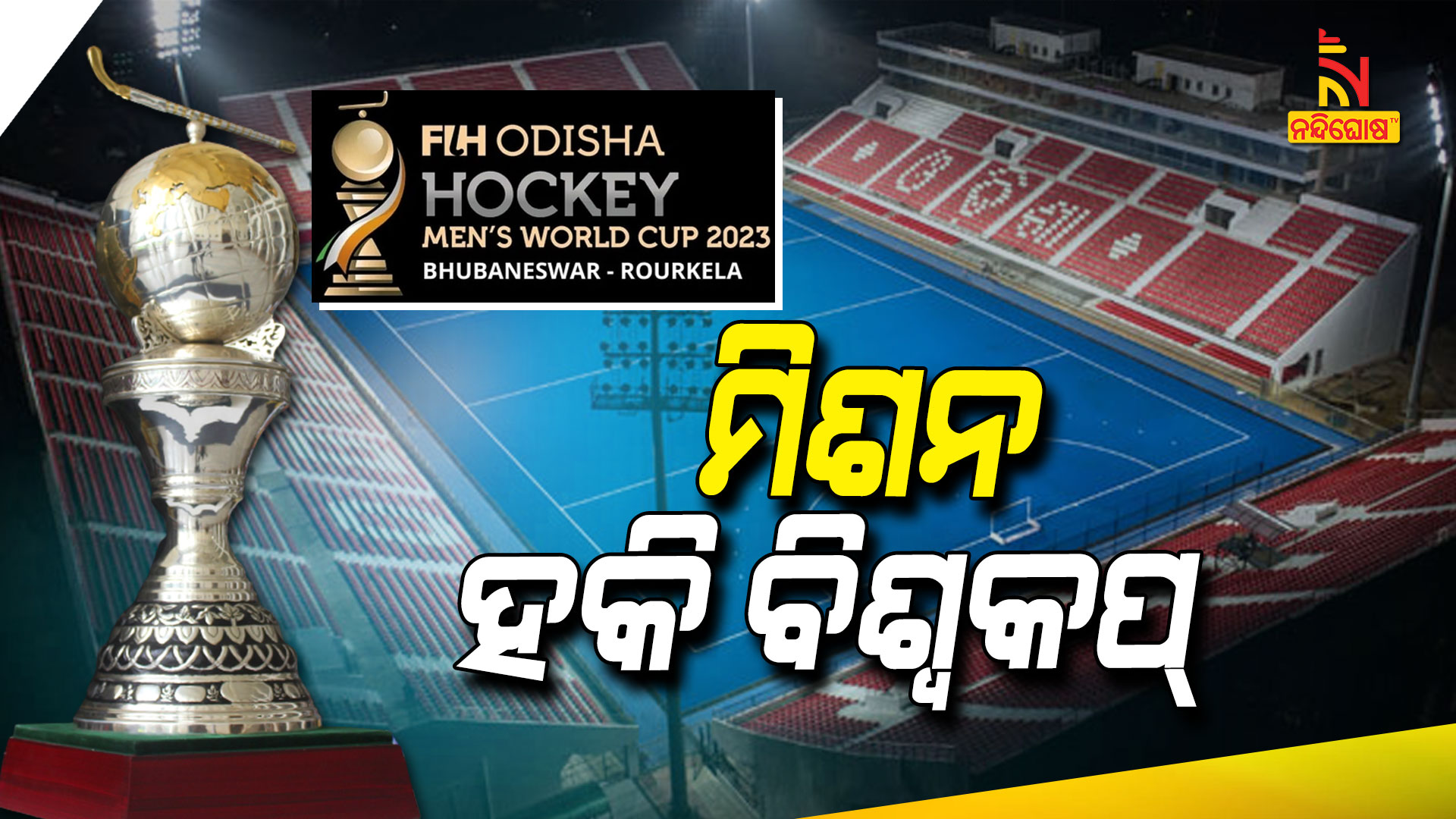 ମିଶନ-ହକି-ବିଶ୍ୱକପ୍