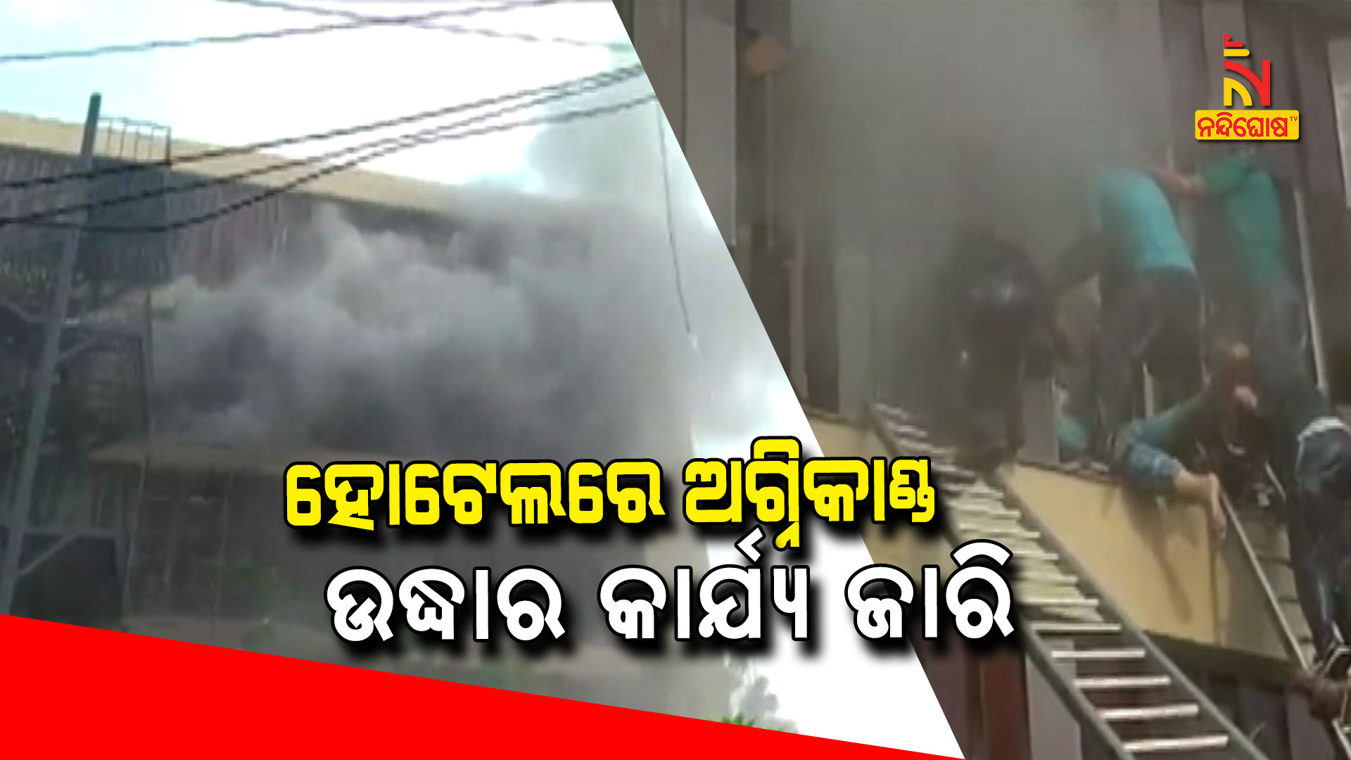 ହୋଟେଲରେ-ଅଗ୍ନିକାଣ୍ଡ