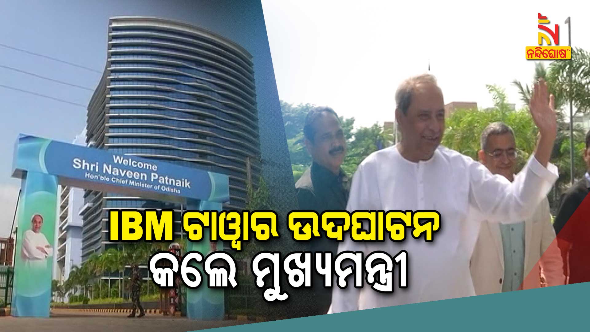 IBM-ଟାୱାର-ଉଦଘାଟନ-କରିବେ-ମୁଖ୍ୟମନ୍ତ୍ରୀ-new