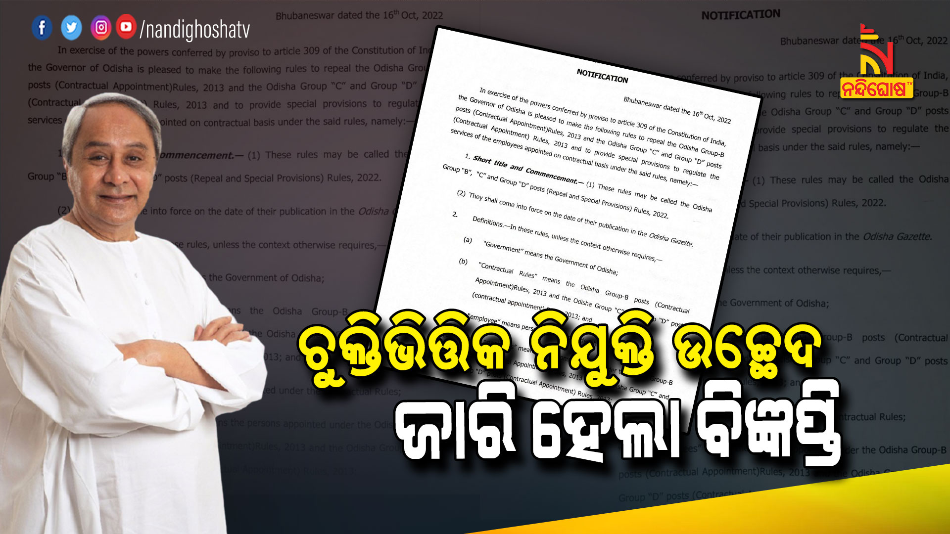 ଚୁକ୍ତିଭିତ୍ତିକ-ନିଯୁକ୍ତି-ଉଚ୍ଛେଦ-ଜାରି-ହେଲା-ବିଜ୍ଞପ୍ତି