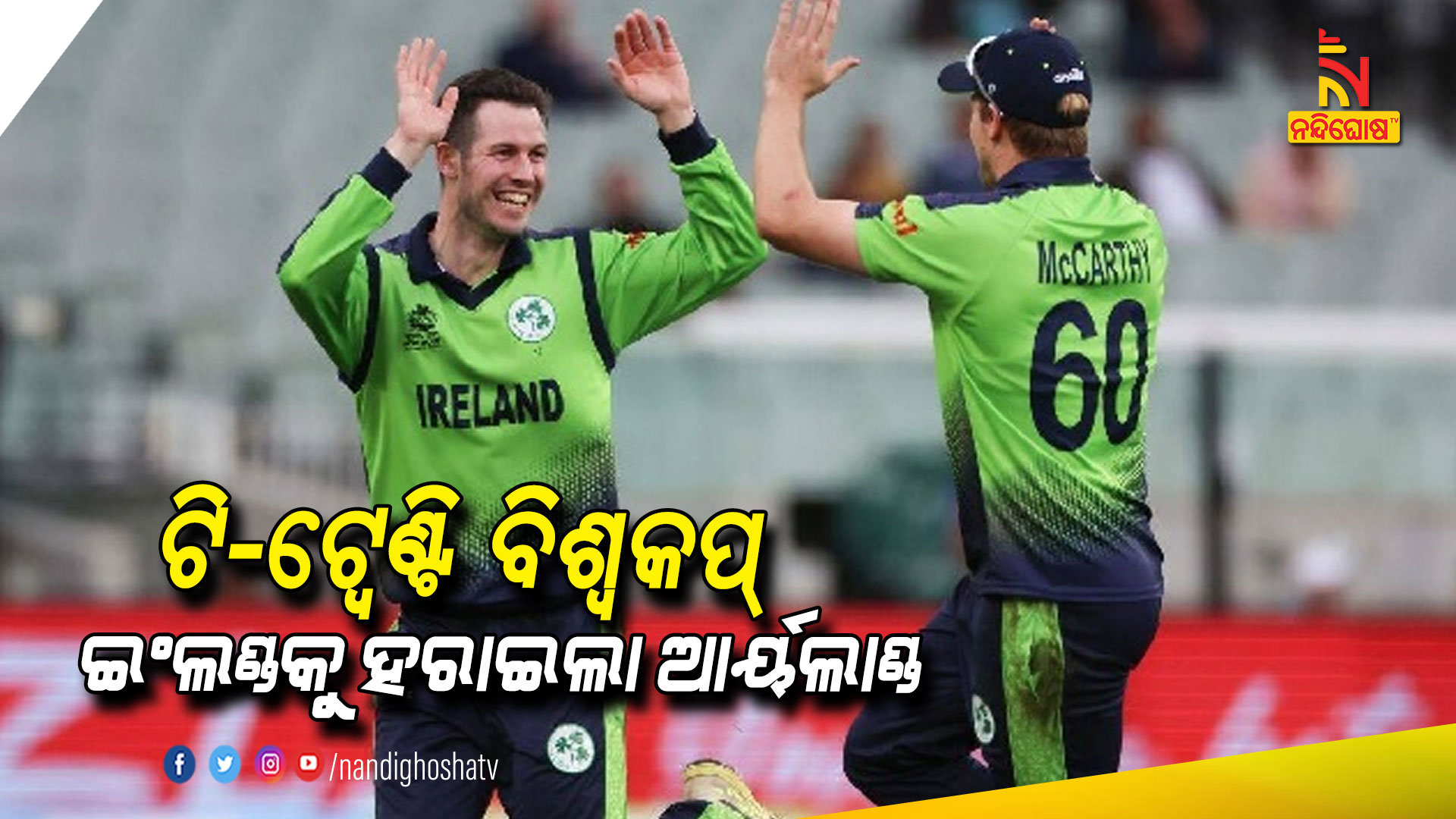 ଟି-ଟ୍ବେଣ୍ଟି-ବିଶ୍ବକପ୍-ଇଂଲଣ୍ଡକୁ-ହରାଇଲା-ଆର୍ୟଲାଣ୍