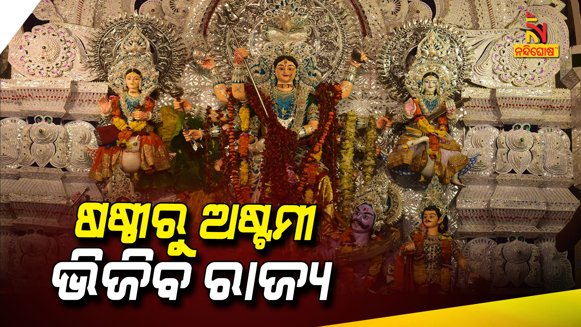 ପୀଠେ-ସପ୍ତମୀ-ମଣ୍ଡପରେ-ଷଷ୍ଠୀ