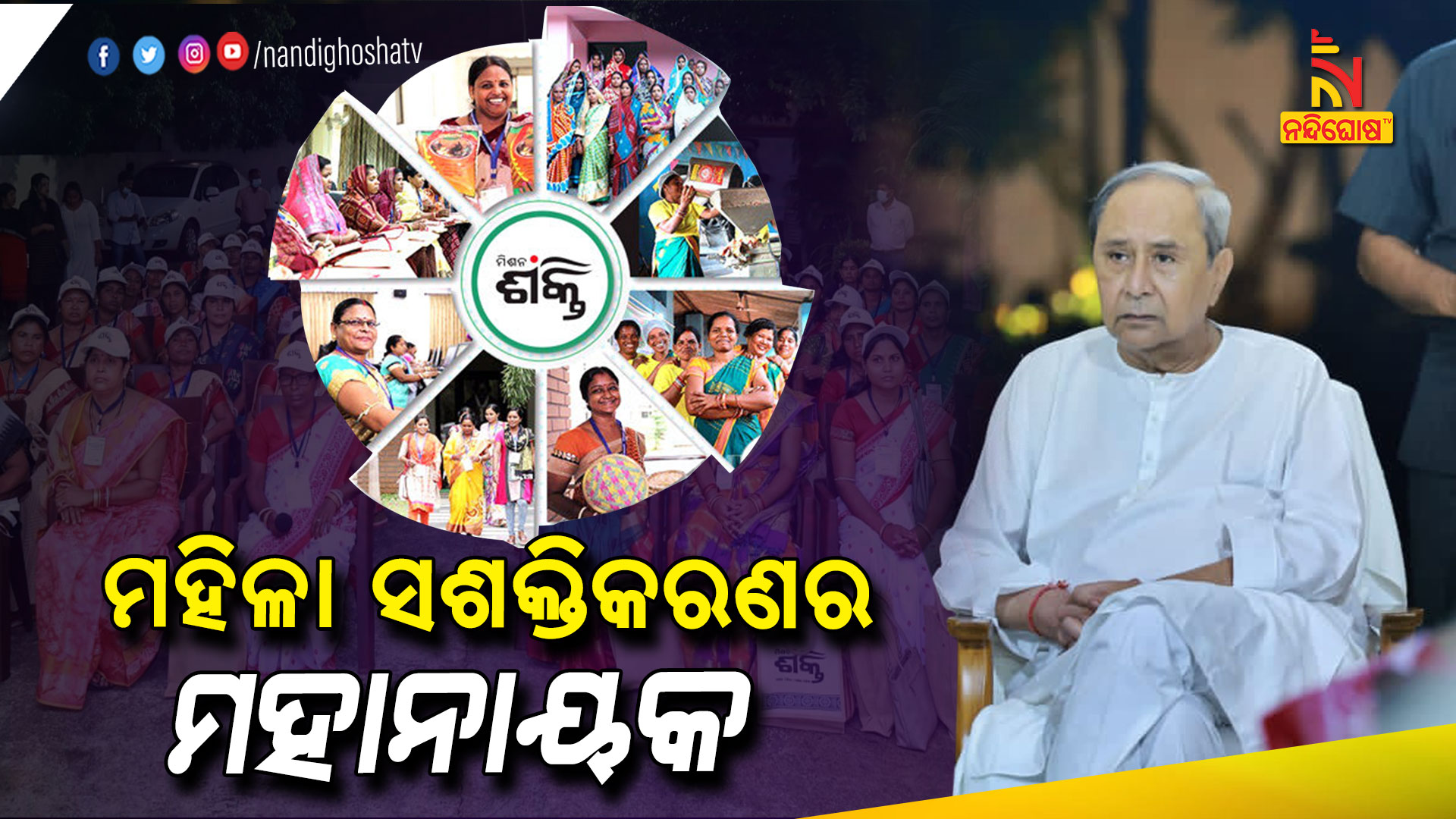 ମହିଳା-ଶସକ୍ତିକରଣର-ମହାନାୟକ-