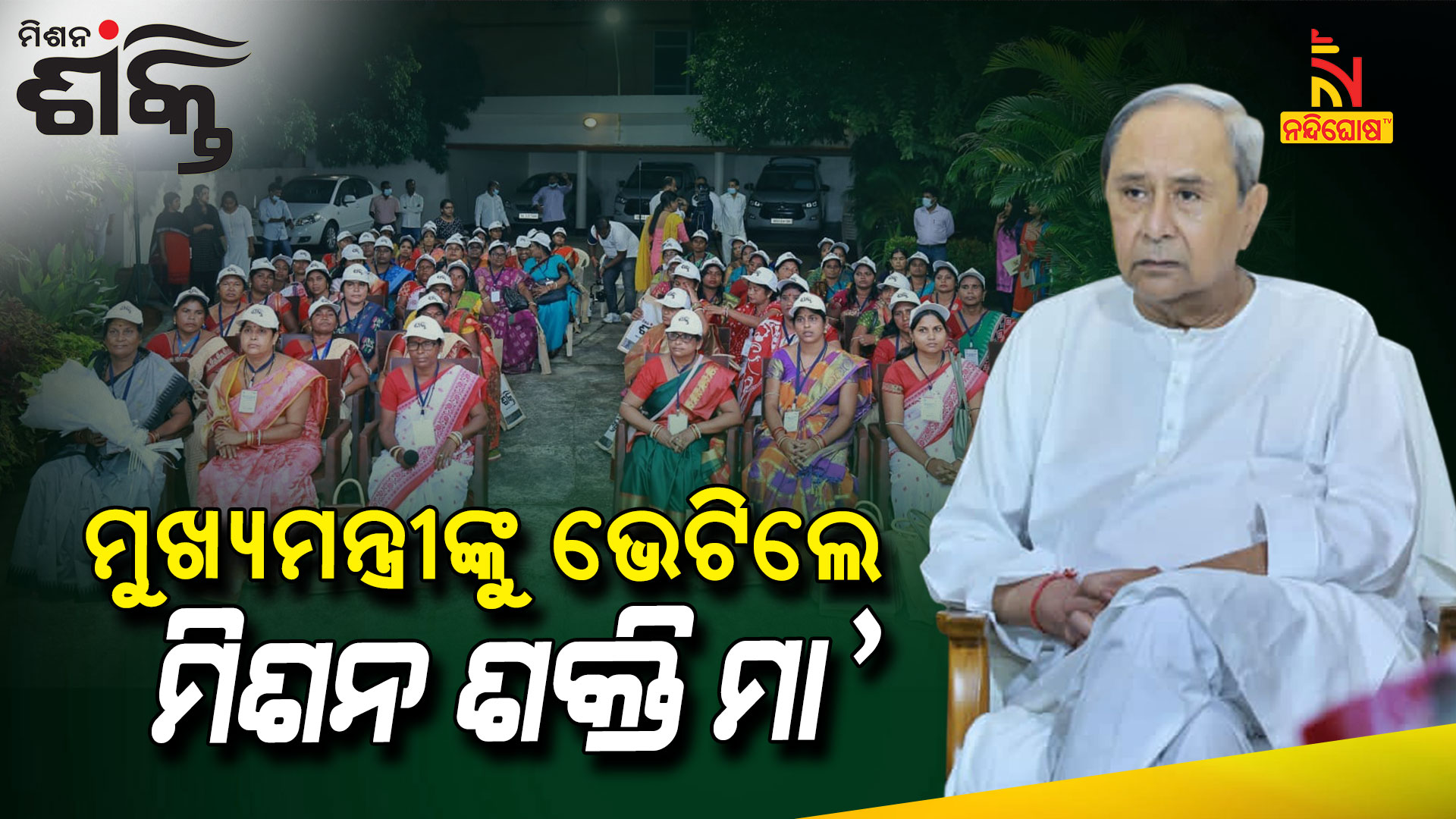 ମୁଖ୍ୟମନ୍ତ୍ରୀଙ୍କୁ-ଭେଟିଲେ-ମିଶନ-ଶକ୍ତି-ମା