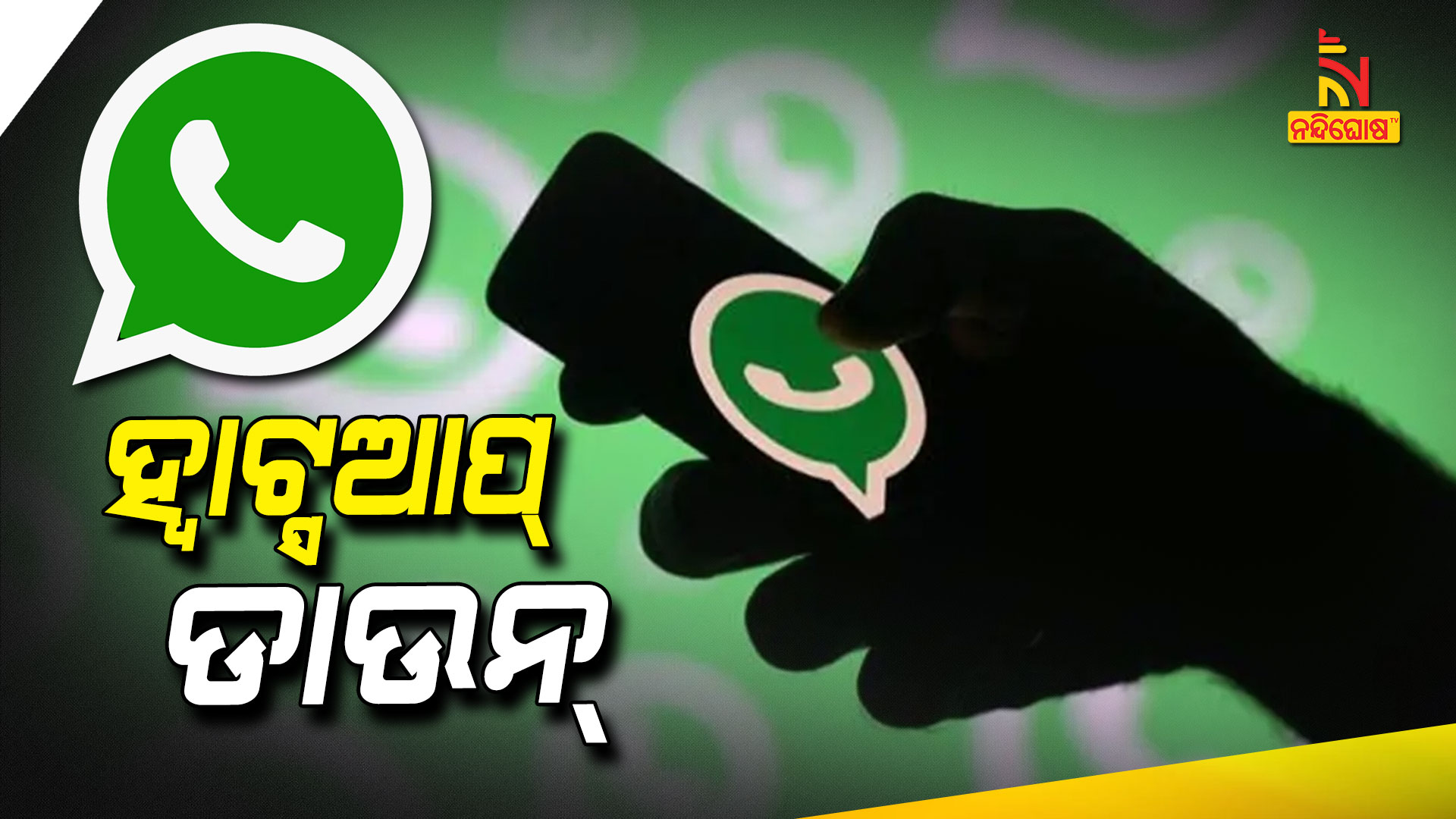 ହ୍ବାଟ୍ସଆପ୍-ଡାଉନ୍