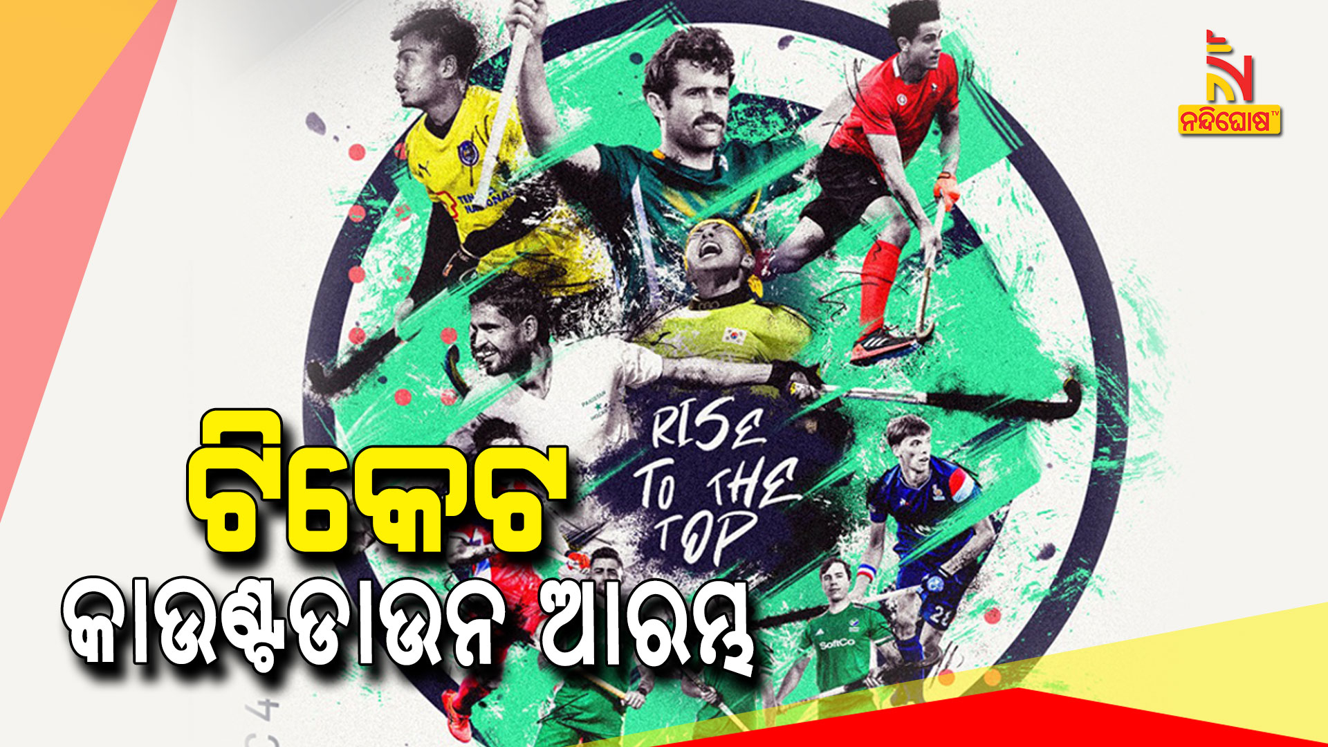 ଟିକେଟ-କାଉଣ୍ଟଡାଉନ-ଆରମ୍ଭ