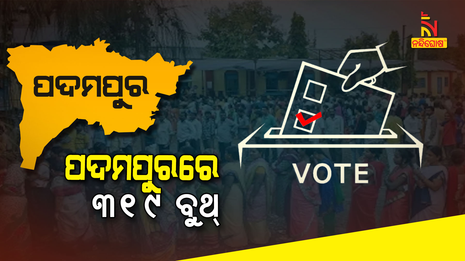 ପଦମପୁରରେ-୩୧୯-ବୁଥ୍