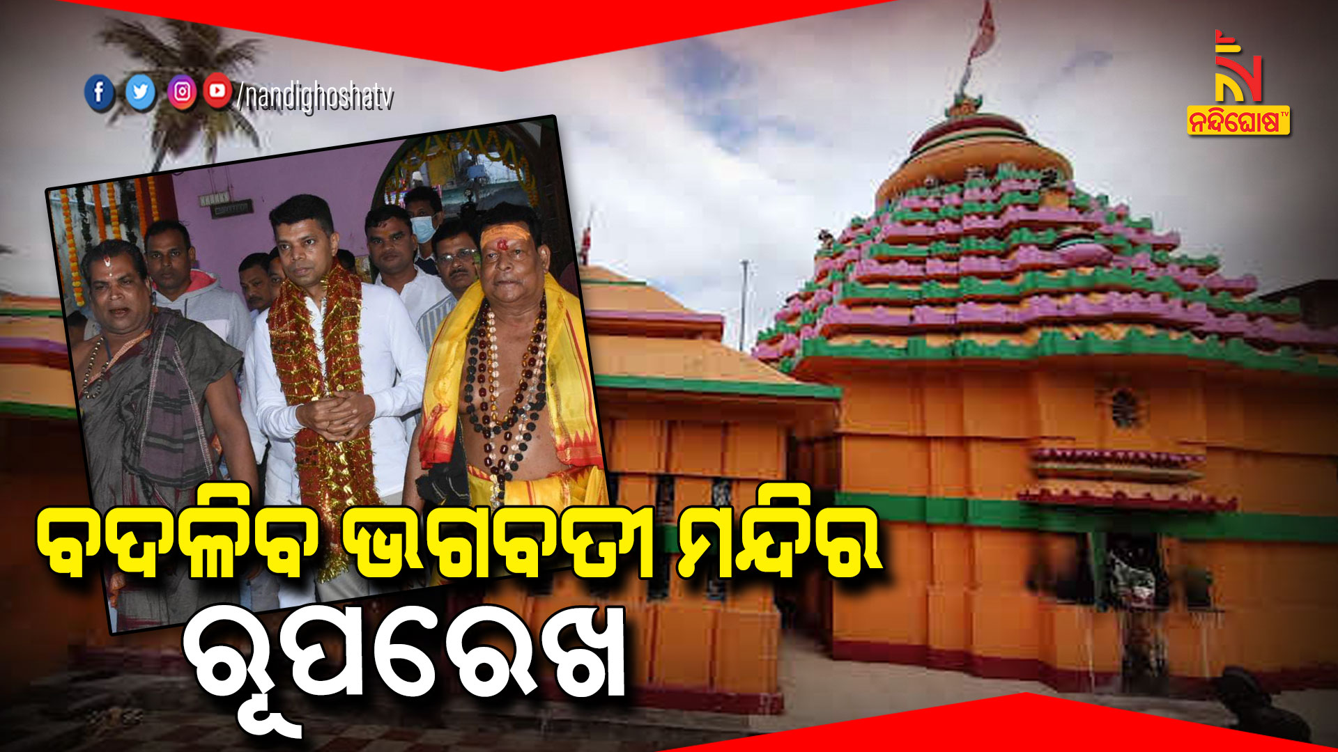 ବଦଳିବ-ଭଗବତୀ-ମନ୍ଦିର-ରୂପରେଖ