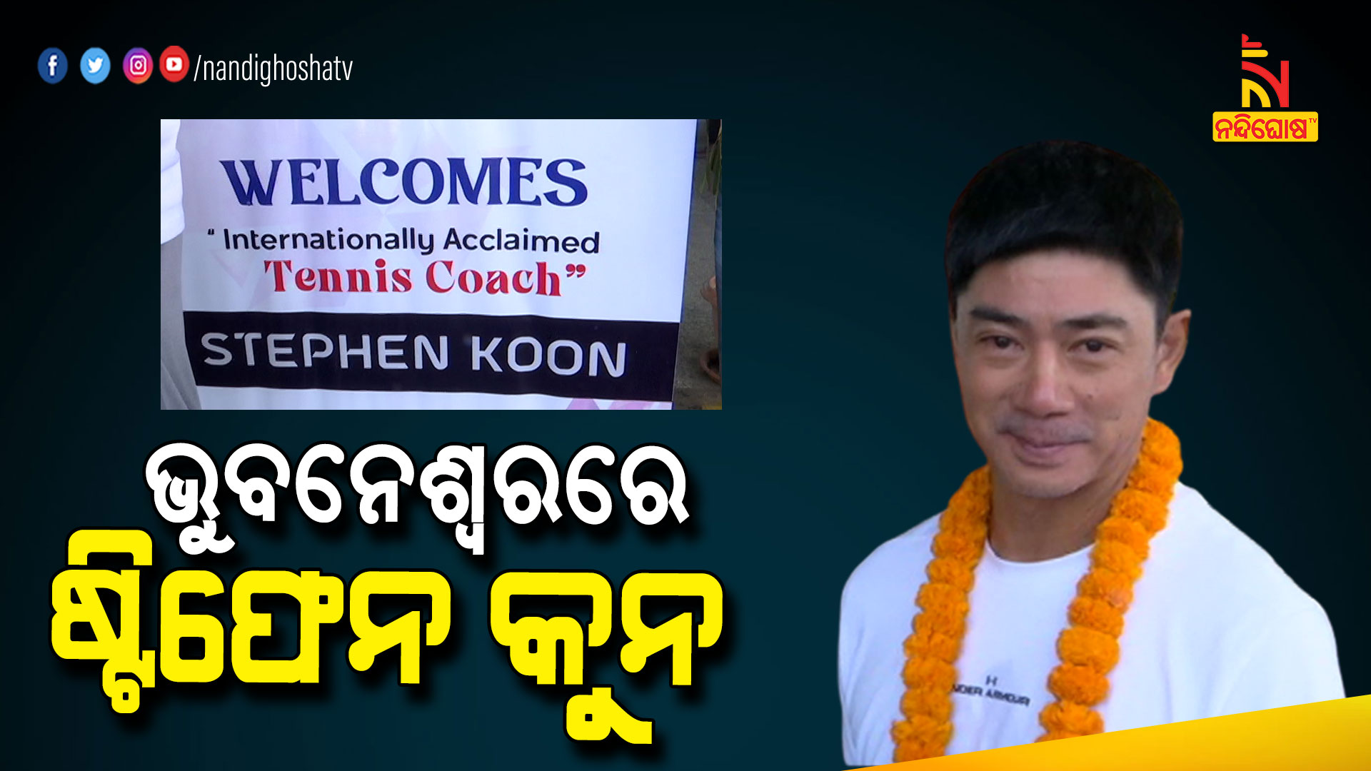 ଭୁବନେଶ୍ୱରରେ-ଷ୍ଟିଫେନ-କୁନ