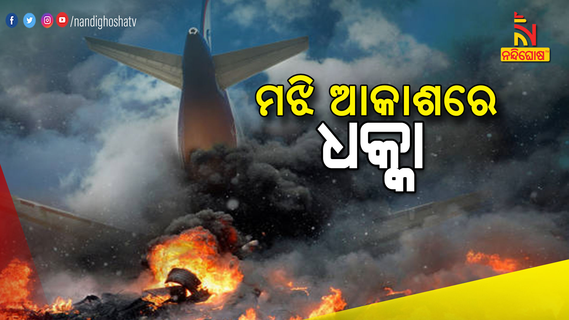 ମଝି-ଆକାଶରେ-ଧକ୍କା