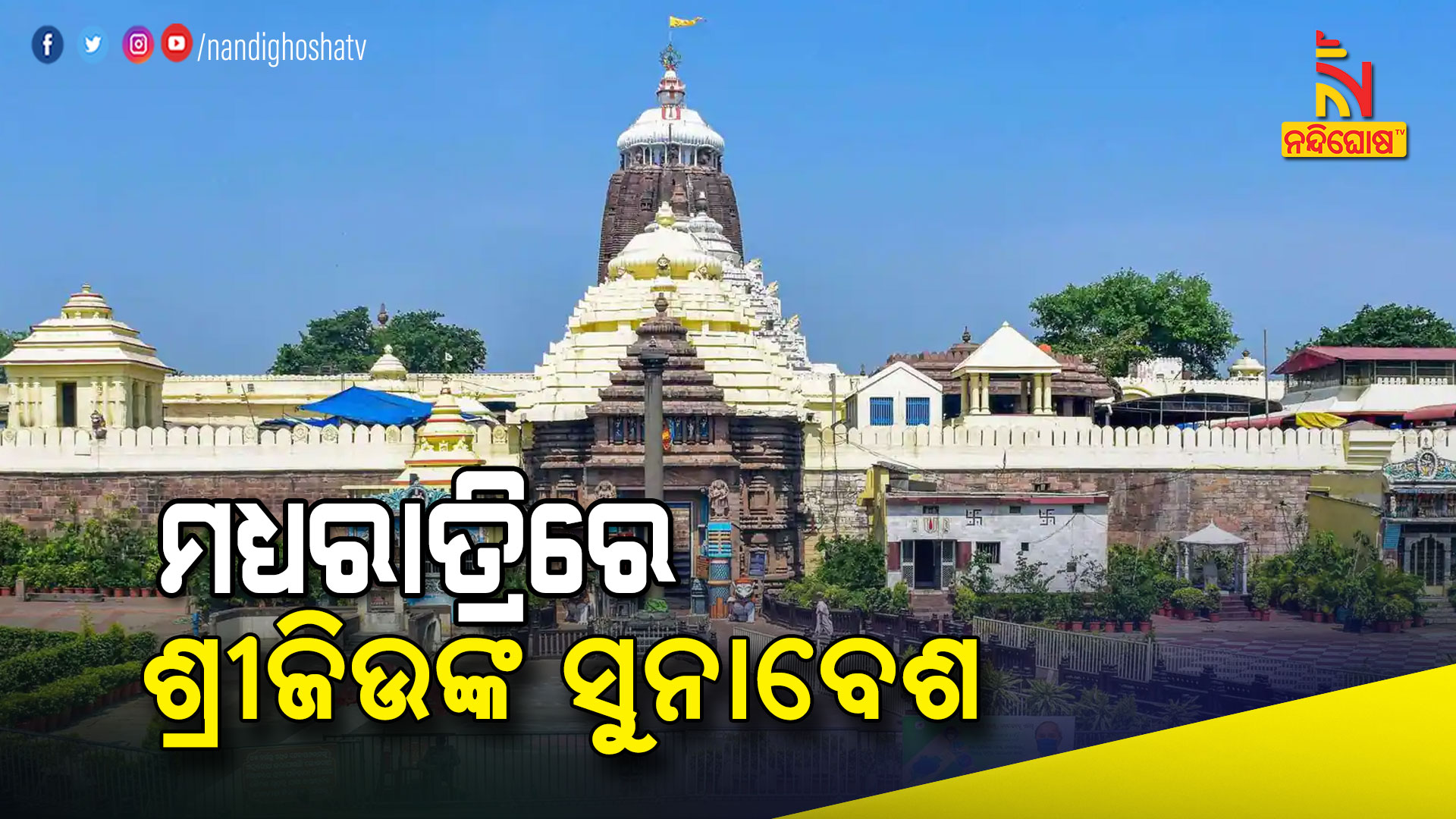 ମଧ୍ୟରାତ୍ରିରେ-ଶ୍ରୀଜିଉଙ୍କ-ସୁନାବେଶ