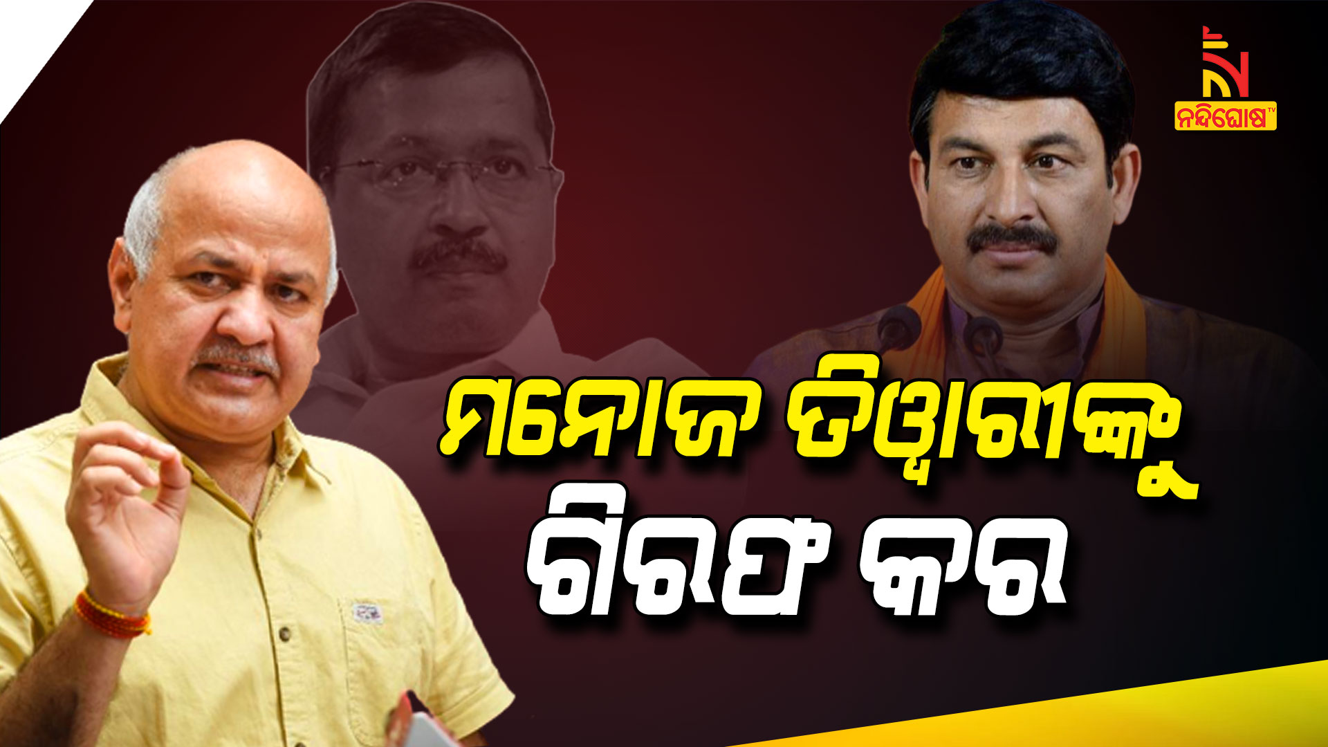 ମନୋଜ-ତିୱାରୀଙ୍କୁ-ଗିରଫ-କର