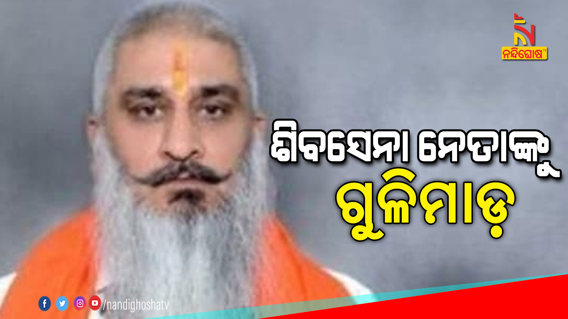 ଶିବସେନା-ନେତାଙ୍କୁ-ଗୁଳିମାଡ଼