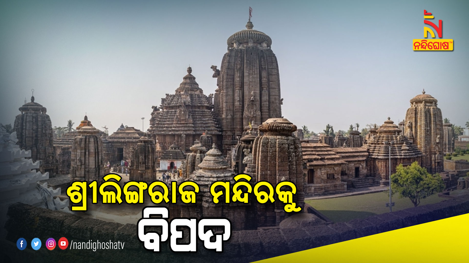 ଶ୍ରୀଲିଙ୍ଗରାଜ-ମନ୍ଦିରକୁ-ବିପଦ