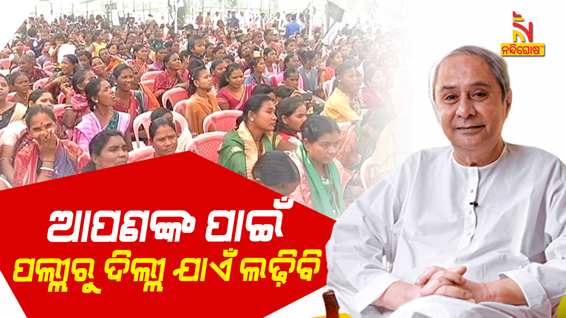 ଆପଣଙ୍କ-ପାଇଁ-ପଲ୍ଲୀରୁ-ଦିଲ୍ଲୀ-ଯାଏଁ-ଲଢ଼ିବି