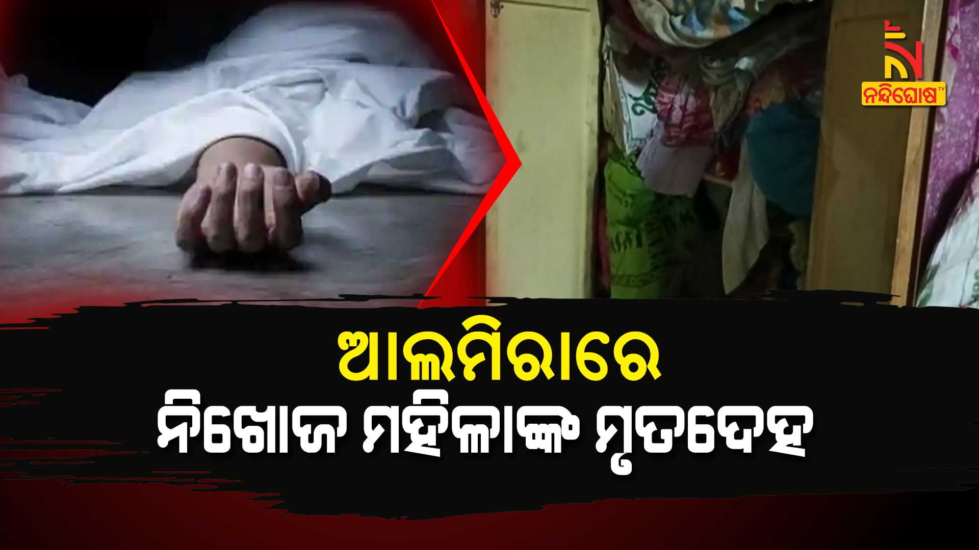 ଆଲମିରାରେ-ନିଖୋଜ-ମହିଳାଙ୍କ-ମୃତଦେହ